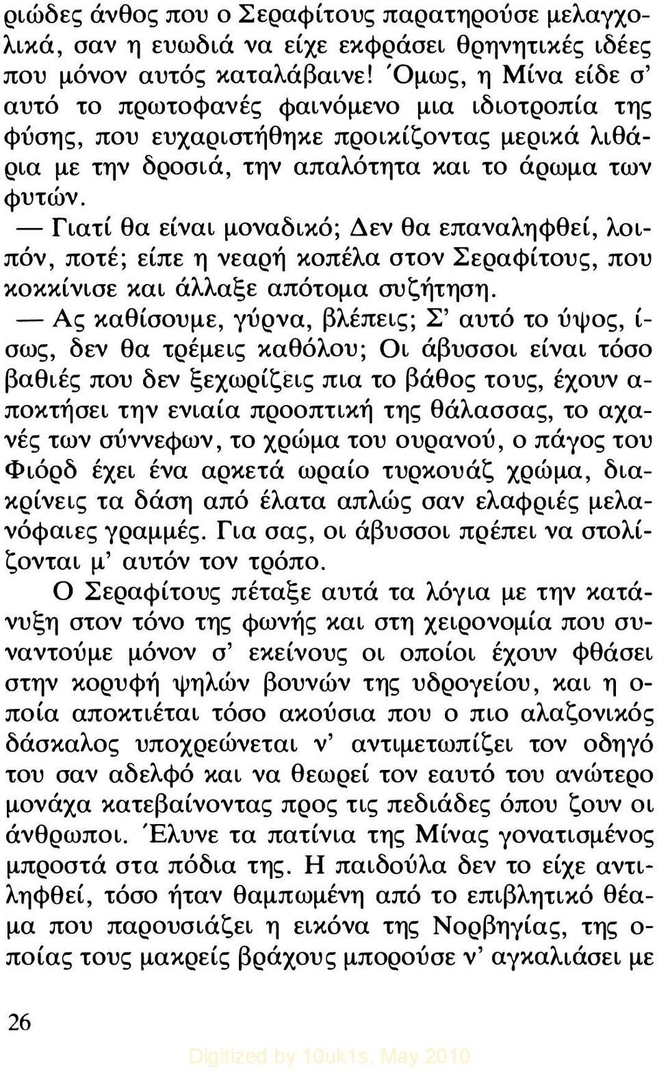 - Γιατί θα είναι μοναδικό; Δεν θα επαναληφθεί, λοιπόν, ποτέ; είπε η νεαρή κοπέλα στον ΣεραΦίτους, που κοκκίνισε και άλλαξε απότομα συζήτηση.