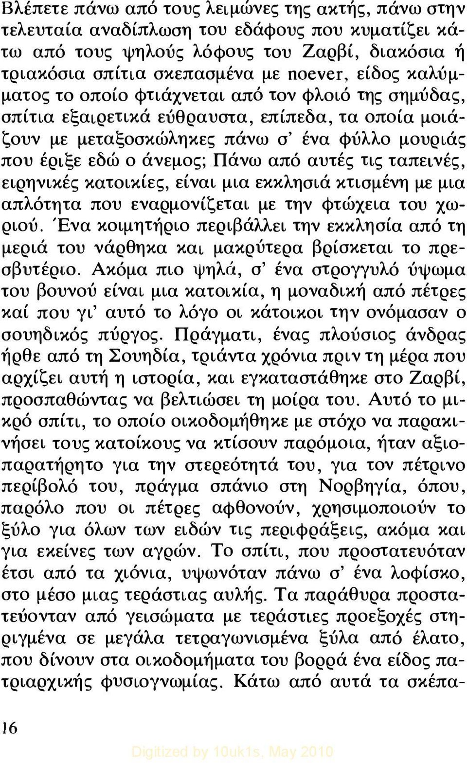 ς τις ταπεινές, ειρηνικές κατοικίες, είναι μια εκκλησιά κτισμένη με μια απλότητα που εναρμονίζεται με την φτ ώ χεια του χωριού.