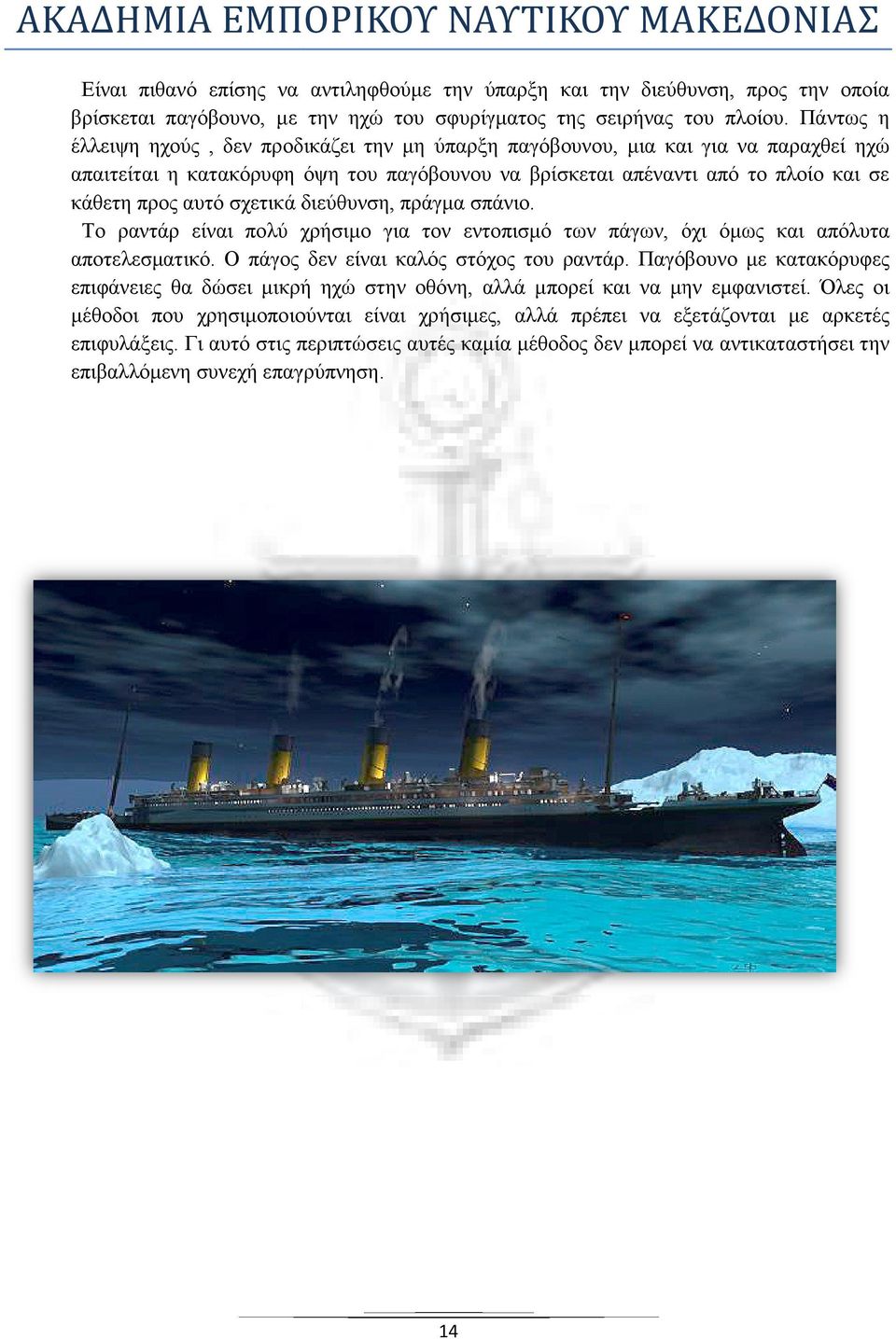 αυτό σχετικά διεύθυνση, πράγµα σπάνιο. Το ραντάρ είναι πολύ χρήσιµο για τον εντοπισµό των πάγων, όχι όµως και απόλυτα απόλυ αποτελεσµατικό. Ο πάγος δεν είναι καλός στόχος του ραντάρ.
