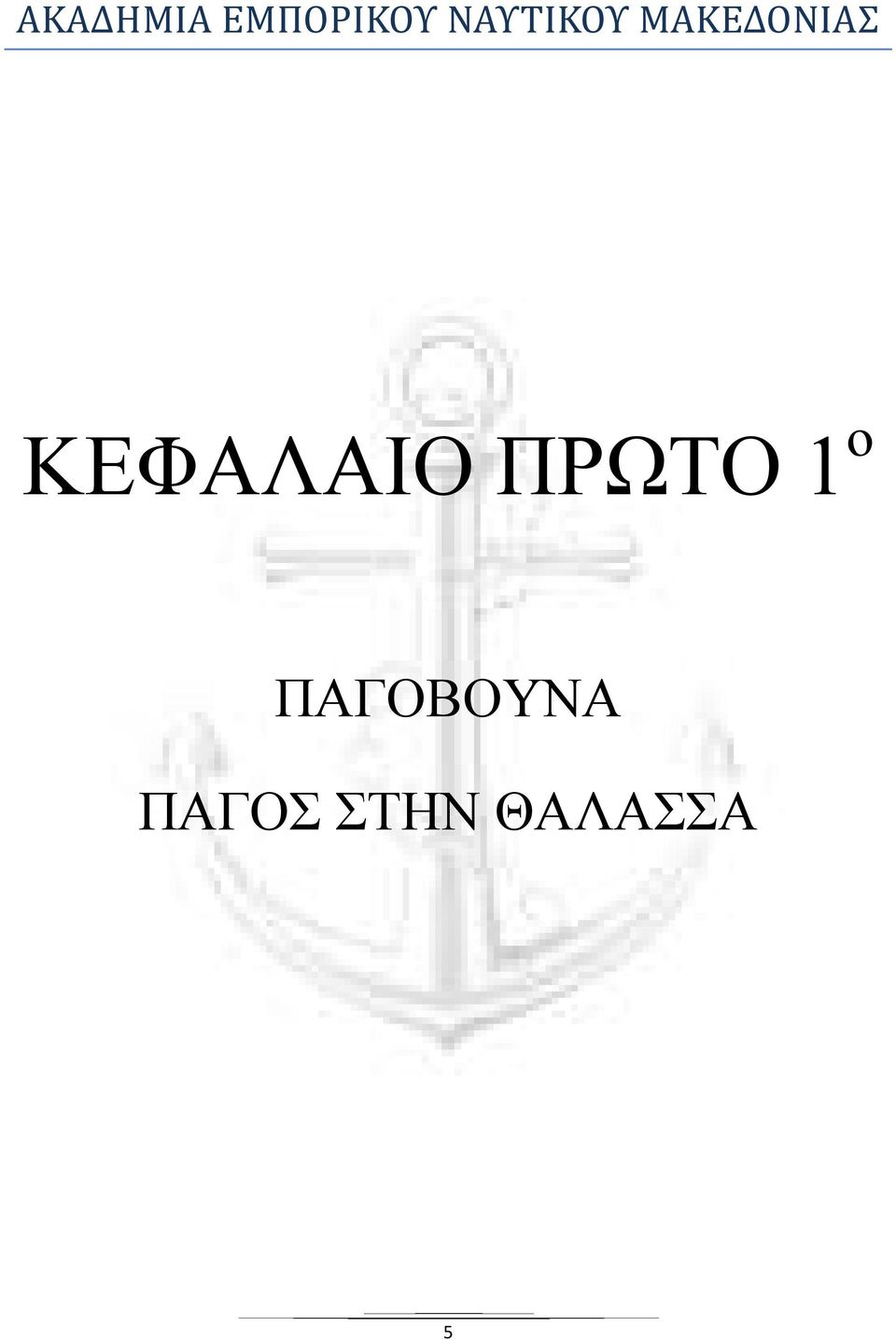 ΠΑΓΟΒΟΥΝΑ