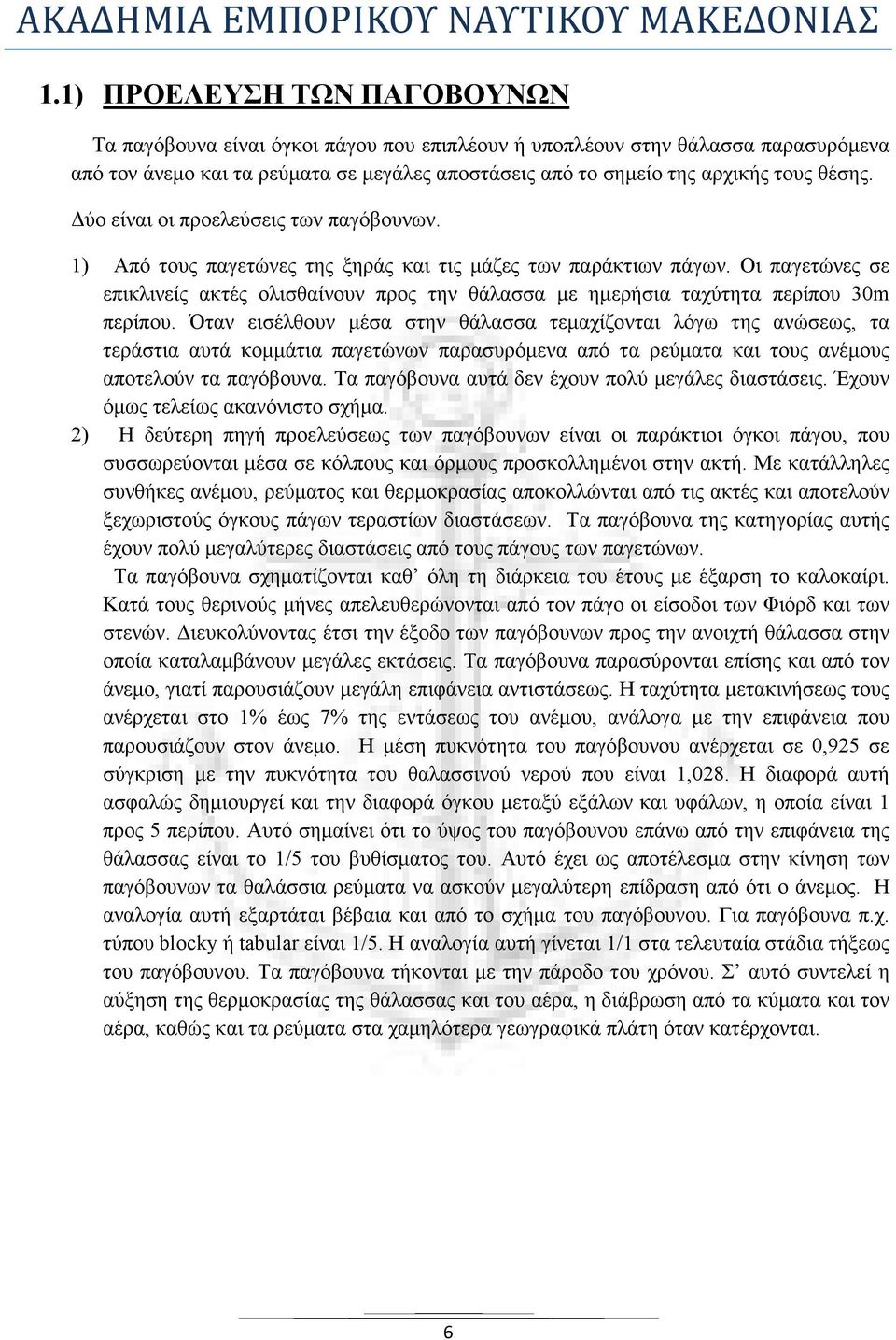 Οι παγετώνες σε επικλινείς ακτές ολισθαίνουν προς την θάλασσα µε ηµερήσια ταχύτητα περίπου 30m περίπου.