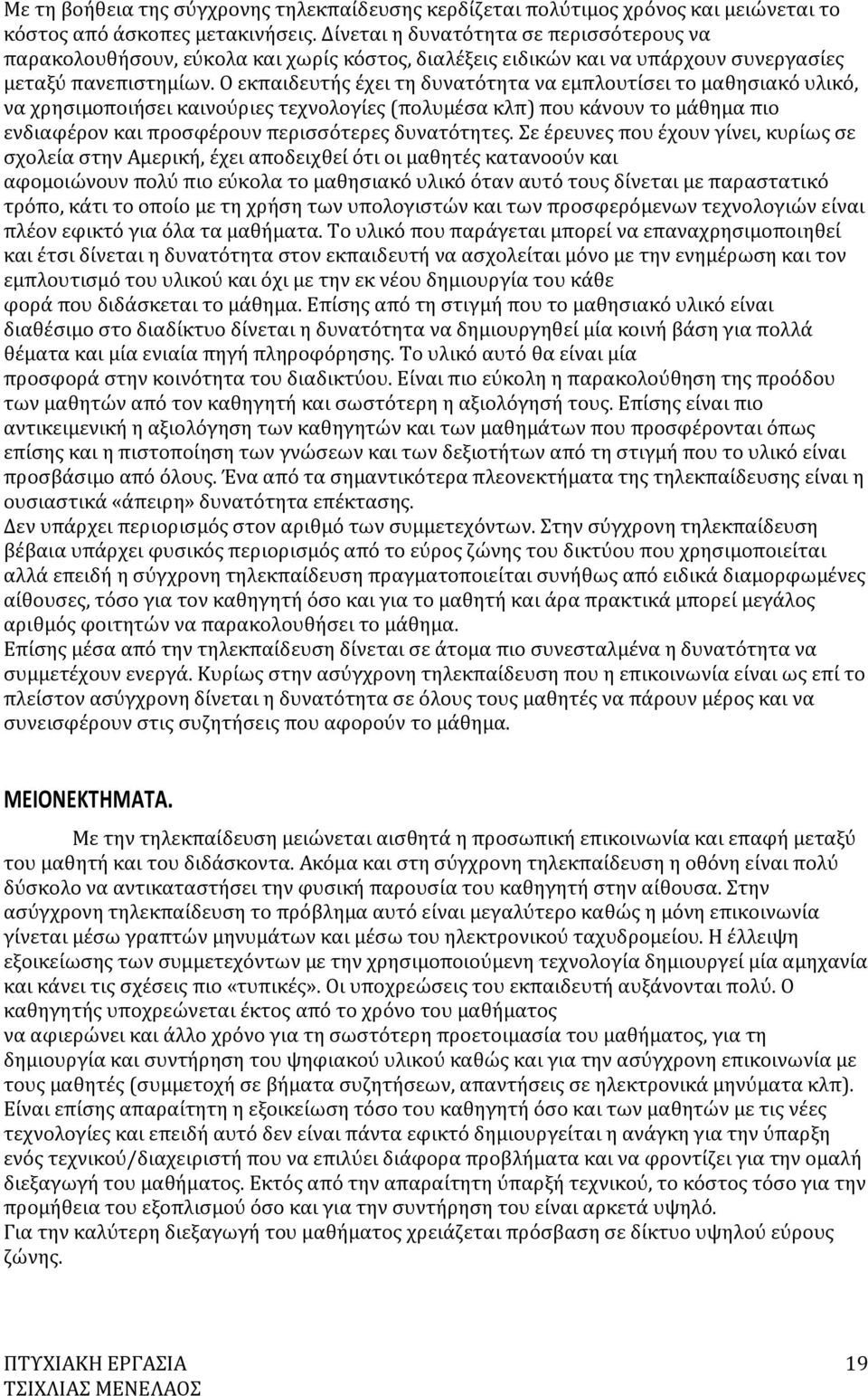 Ο εκπαιδευτής έχει τη δυνατότητα να εμπλουτίσει το μαθησιακό υλικό, να χρησιμοποιήσει καινούριες τεχνολογίες (πολυμέσα κλπ) που κάνουν το μάθημα πιο ενδιαφέρον και προσφέρουν περισσότερες δυνατότητες.