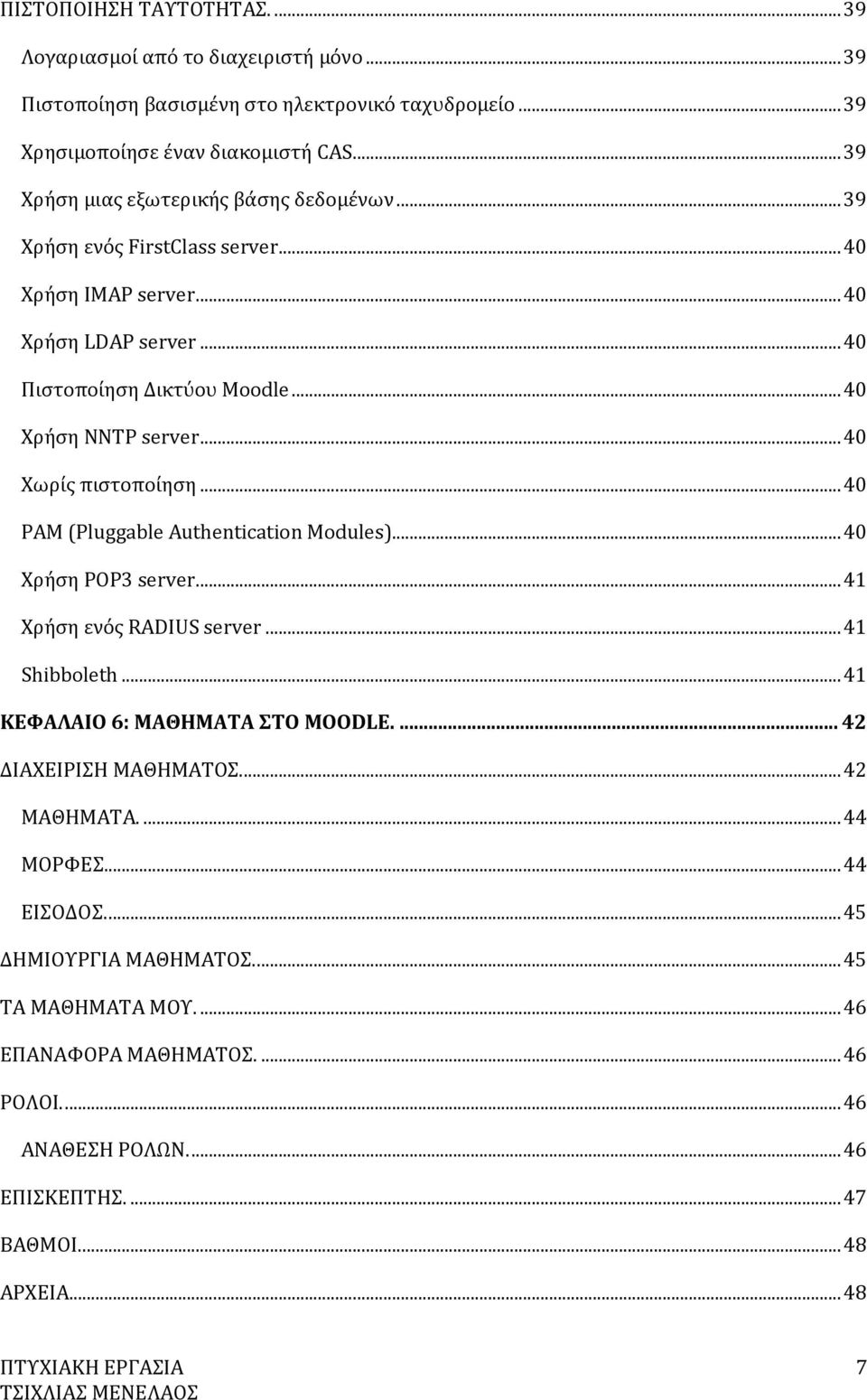 .. 40 Χωρίς πιστοποίηση... 40 PAM (Pluggable Authentication Modules)... 40 Χρήση POP3 server... 41 Χρήση ενός RADIUS server... 41 Shibboleth... 41 ΚΕΦΑΛΑΙΟ 6: ΜΑΘΗΜΑΤΑ ΣΤΟ ΜOODLE.