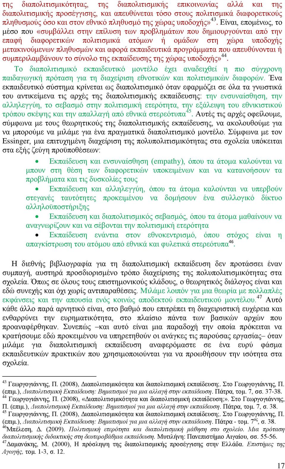Είναι, επομένως, το μέσο που «συμβάλλει στην επίλυση των προβλημάτων που δημιουργούνται από την επαφή διαφορετικών πολιτισμικά ατόμων ή ομάδων στη χώρα υποδοχής μετακινούμενων πληθυσμών και αφορά