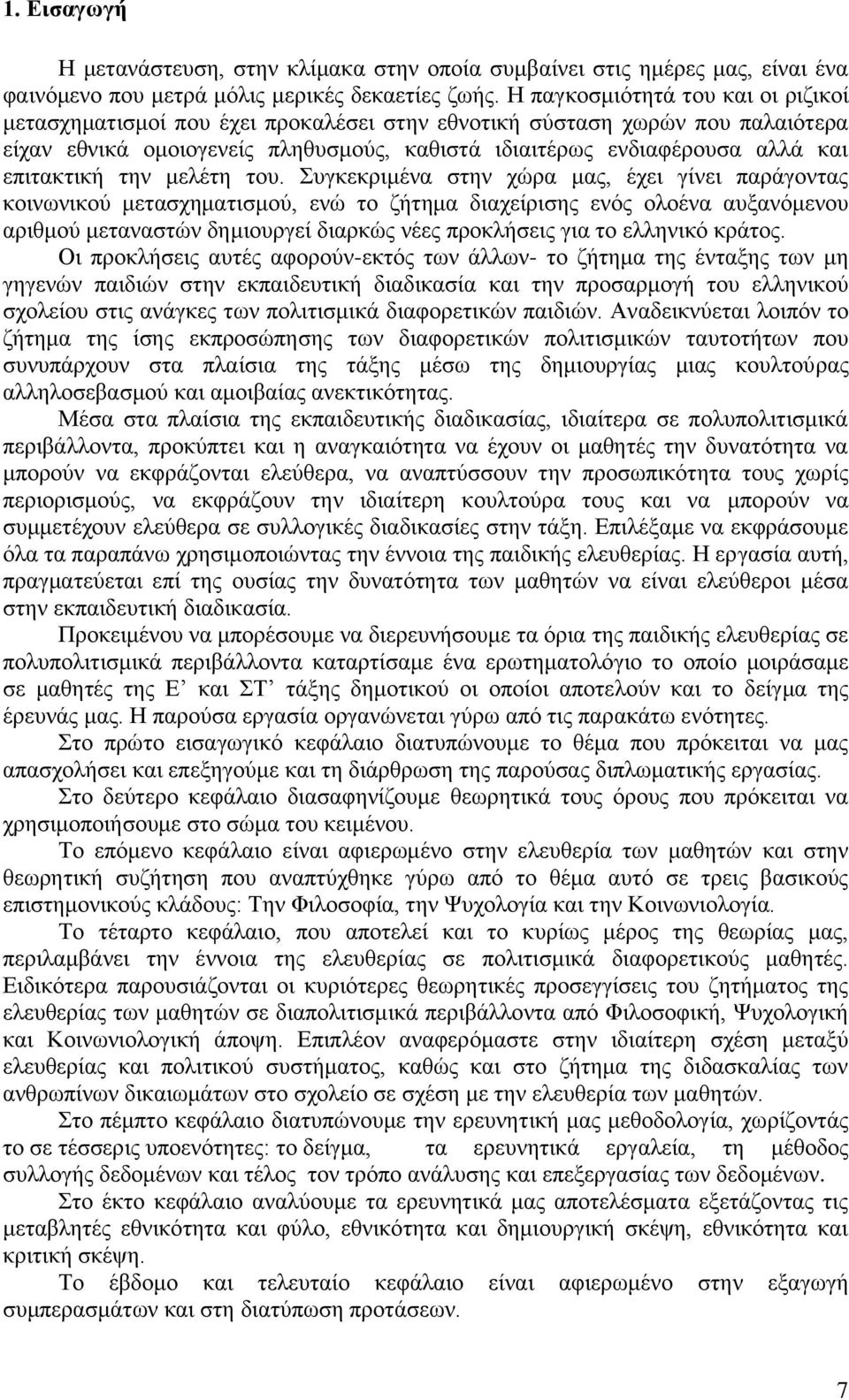 επιτακτική την μελέτη του.