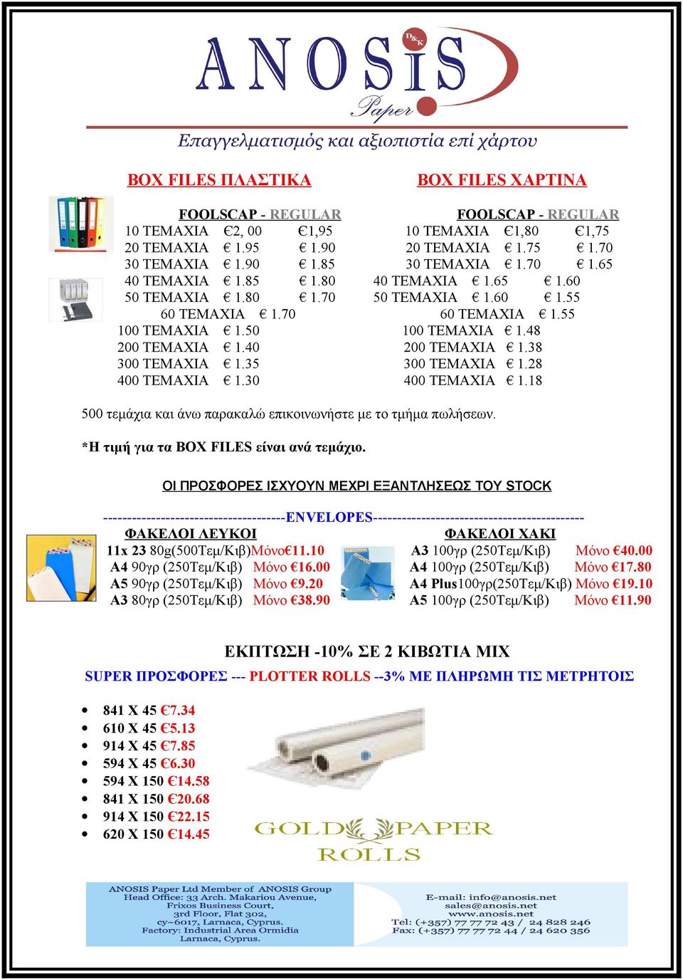 55 100 TEMAXIA 1.48 200 TEMAXIA 1.38 300 TEMAXIA 1.28 400 TEMAXIA 1.18 500 τεμάχια και άνω παρακαλώ επικοινωνήστε με το τμήμα πωλήσεων. *Η τιμή για τα BOX FILES είναι ανά τεμάχιο.