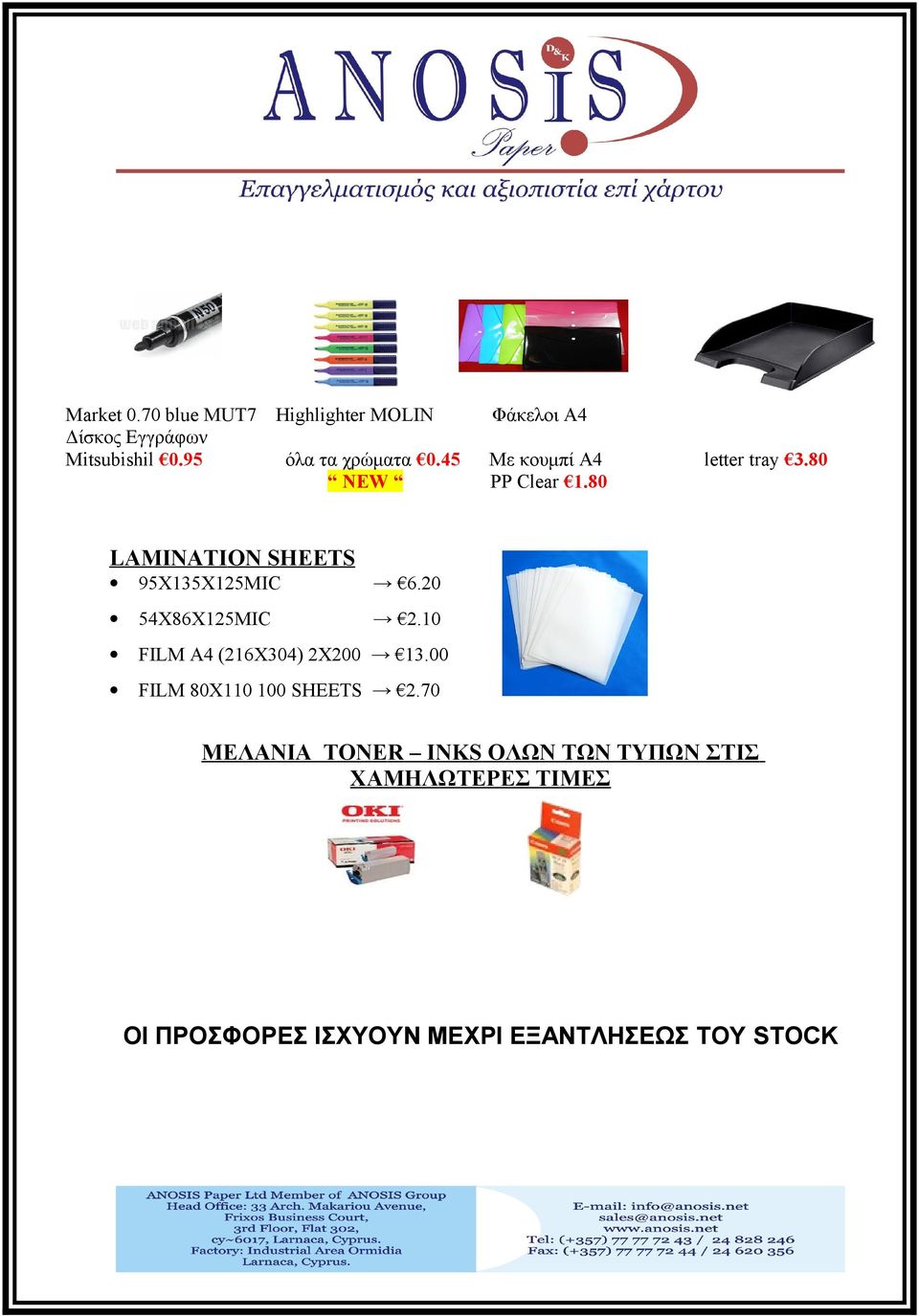 80 LAMINATIΟΝ SHEETS 95X135X125MIC 6.20 54X86X125MIC 2.10 FILM A4 (216X304) 2X200 13.