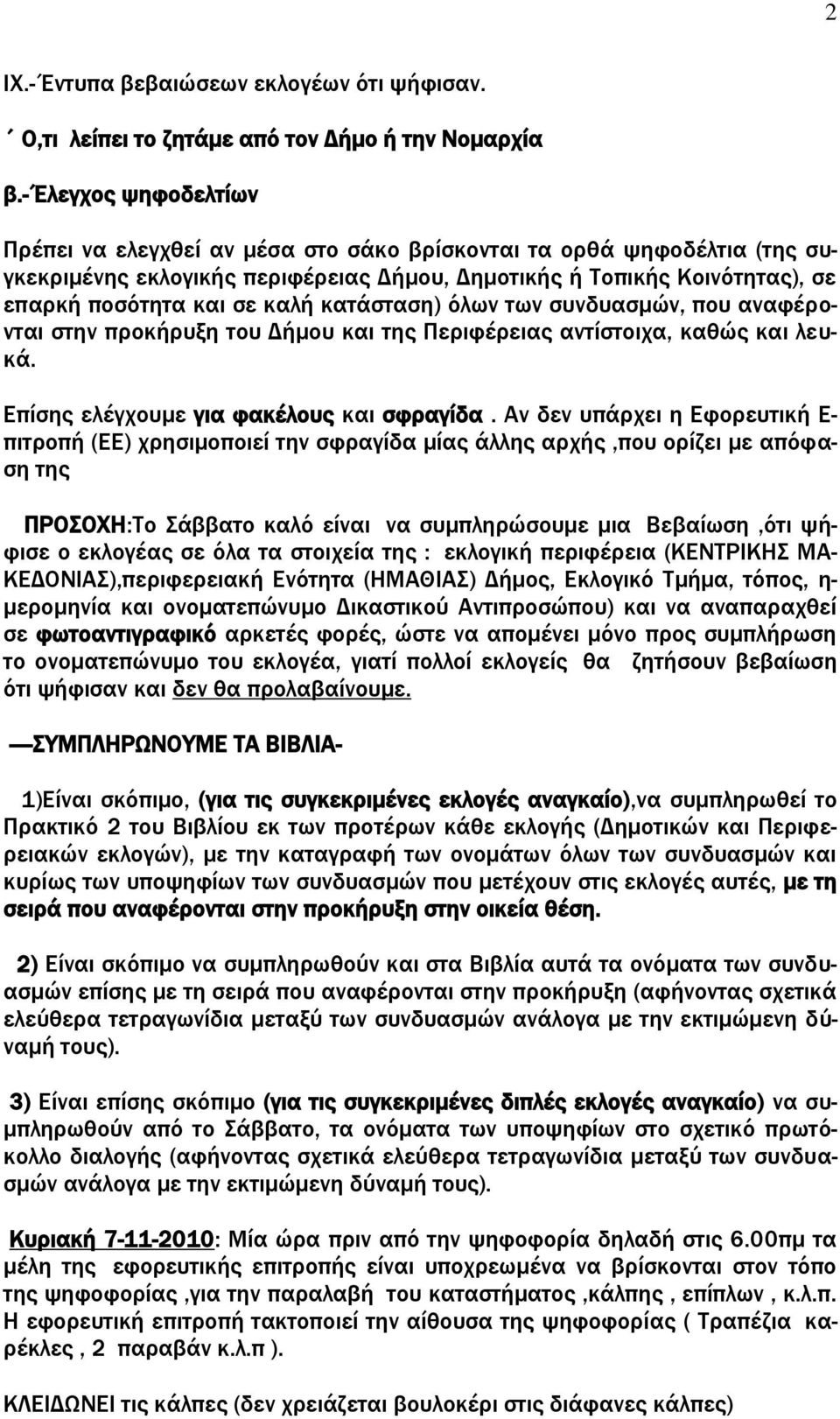 κατάσταση) όλων των συνδυασμών, που αναφέρονται στην προκήρυξη του Δήμου και της Περιφέρειας αντίστοιχα, καθώς και λευκά. Επίσης ελέγχουμε για φακέλους και σφραγίδα.