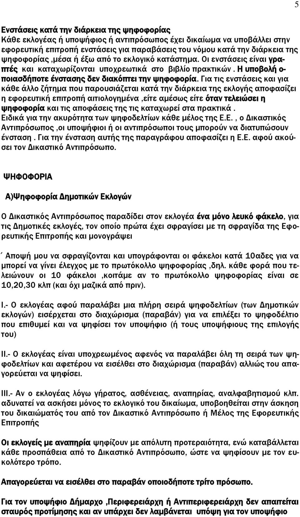 Για τις ενστάσεις και για κάθε άλλο ζήτημα που παρουσιάζεται κατά την διάρκεια της εκλογής αποφασίζει η εφορευτική επιτροπή αιτιολογημένα,είτε αμέσως είτε όταν τελειώσει η ψηφοφορία και τις αποφάσεις