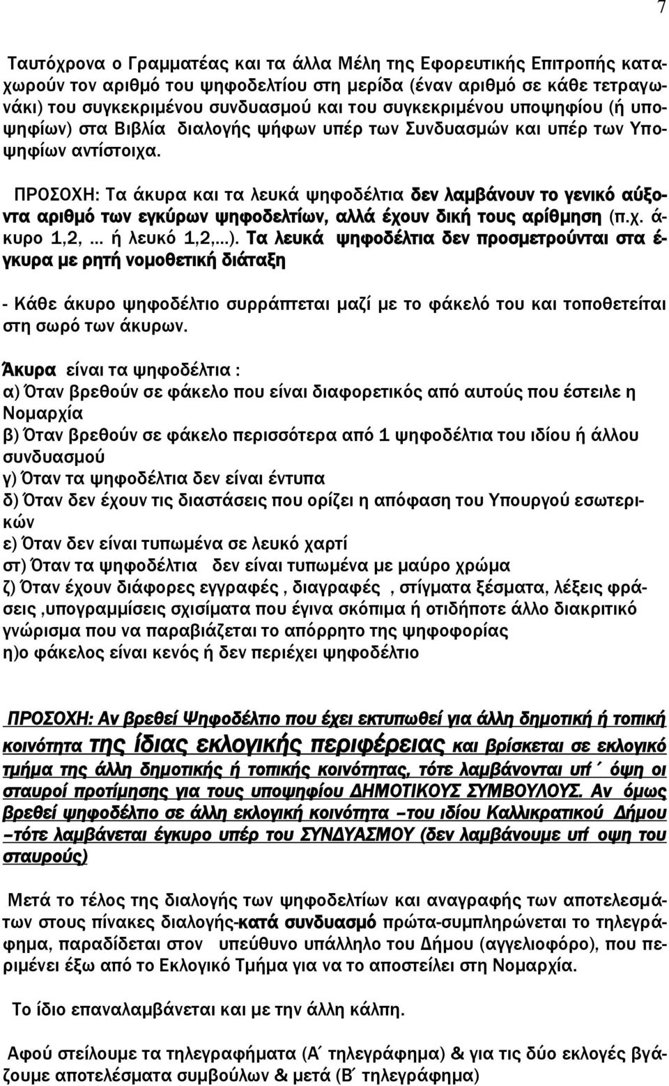 ΠΡΟΟΦΗ: Σα άκυρα και τα λευκά ψηφοδέλτια δεν λαμβάνουν το γενικό αύξοντα αριθμό των εγκύρων ψηφοδελτίων, αλλά έχουν δική τους αρίθμηση (π.χ. ά- κυρο 1,2,... ή λευκό 1,2,...).