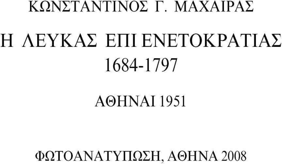 ΕΝΕΤΟΚΡΑΤΊΑΣ 1684-1797