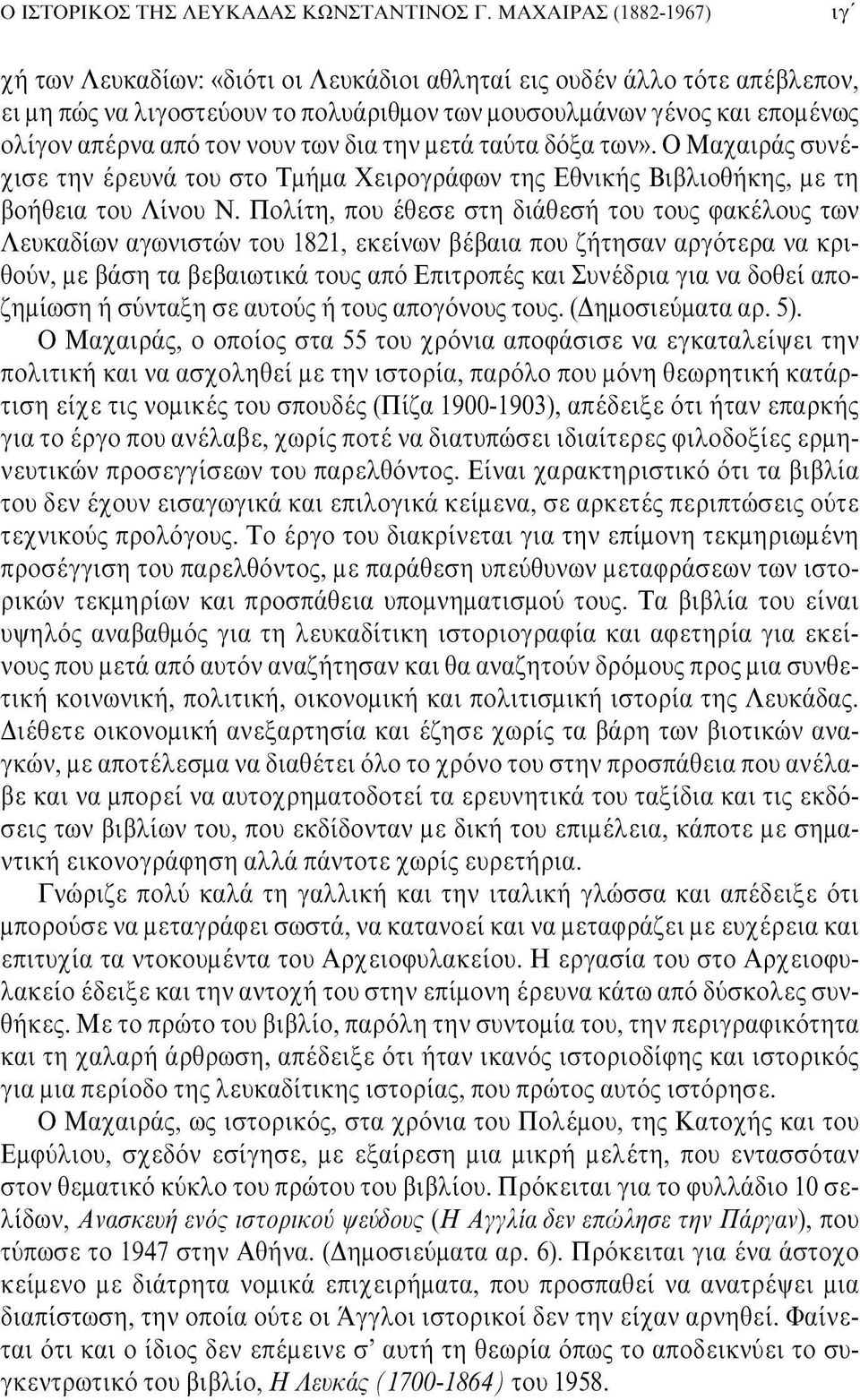 νουν των δια την μετά ταύτα δόξα των». Ο Μαχαιράς συνέχισε την έρευνα του στο Τμήμα Χειρογράφων της Εθνικής Βιβλιοθήκης, με τη βοήθεια του Λίνου Ν.