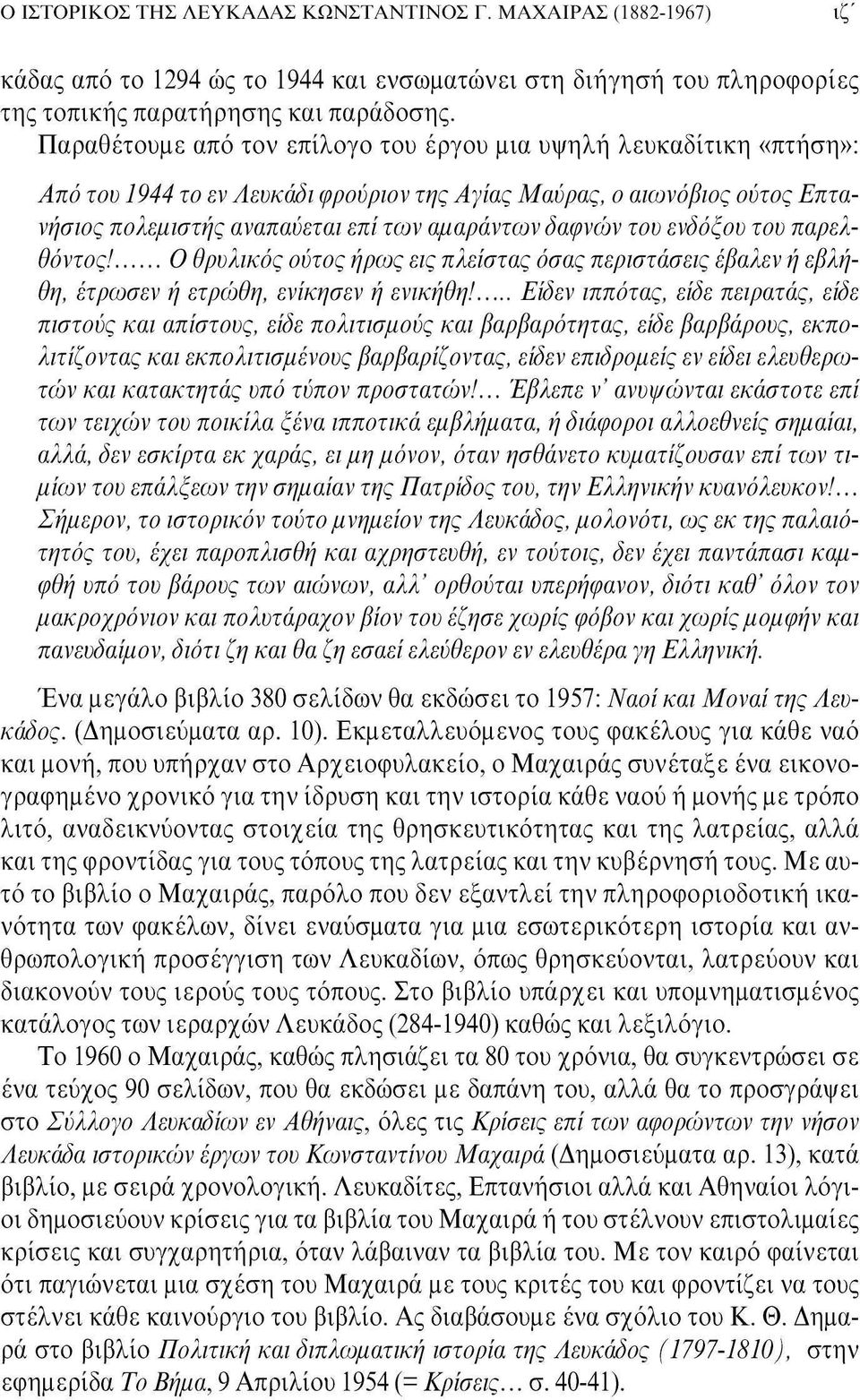 τον ενδόξου του παρελθόντος! Ο θρυλικός ούτος ήρως εις πλείστας όσας περιστάσεις έβαλεν ή εβλήθη, έτρωσεν ή ετρώθη, ενίκησεν ή ενικήθη!