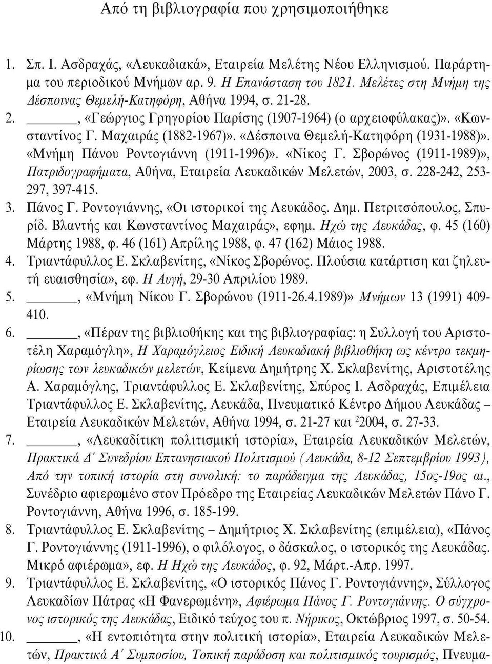 «Δέσποινα Θεμελή-Κατηφόρη (1931-1988)». «Μνήμη Πάνου Ροντογιάννη (1911-1996)». «Νίκος Γ. Σβορώνος (1911-1989)», Πατριδογραφήματα, Αθήνα, Εταιρεία Λευκαδικών Μελετών, 2003, σ.