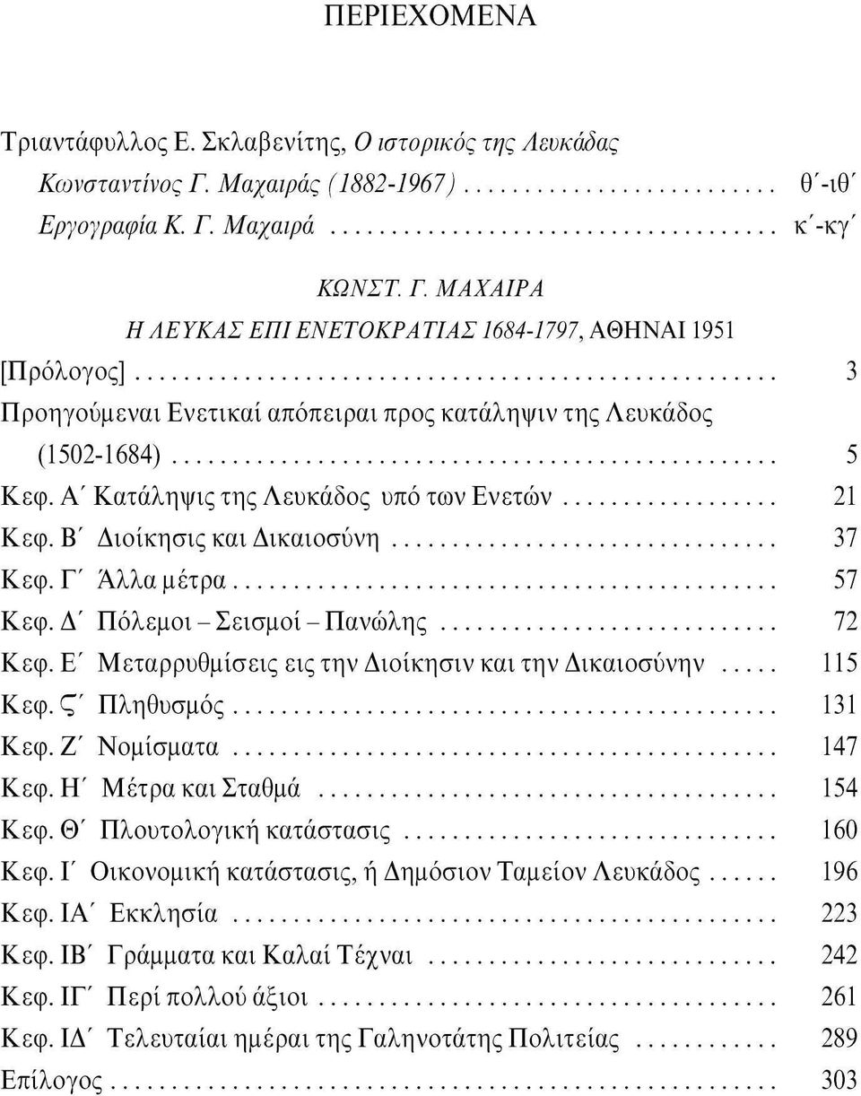 Α' Κατάληψις της Λευκάδος υπό των Ενετών 21 Κεφ. Β' Διοίκησις και Δικαιοσύνη 37 Κεφ. Ε' Άλλα μέτρα 57 Κεφ. Δ' Πόλεμοι - Σεισμοί - Πανώλης 72 Κεφ.