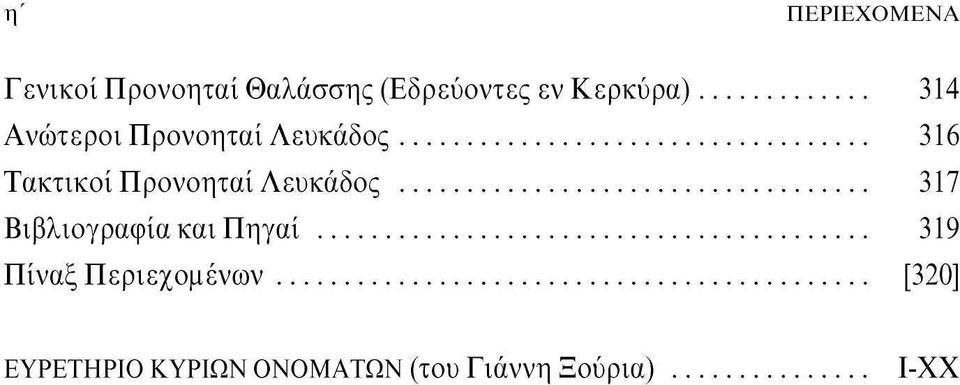 Προνοηταί Λευκάδος 317 Βιβλιογραφία και Πηγαί 319 Πίναξ