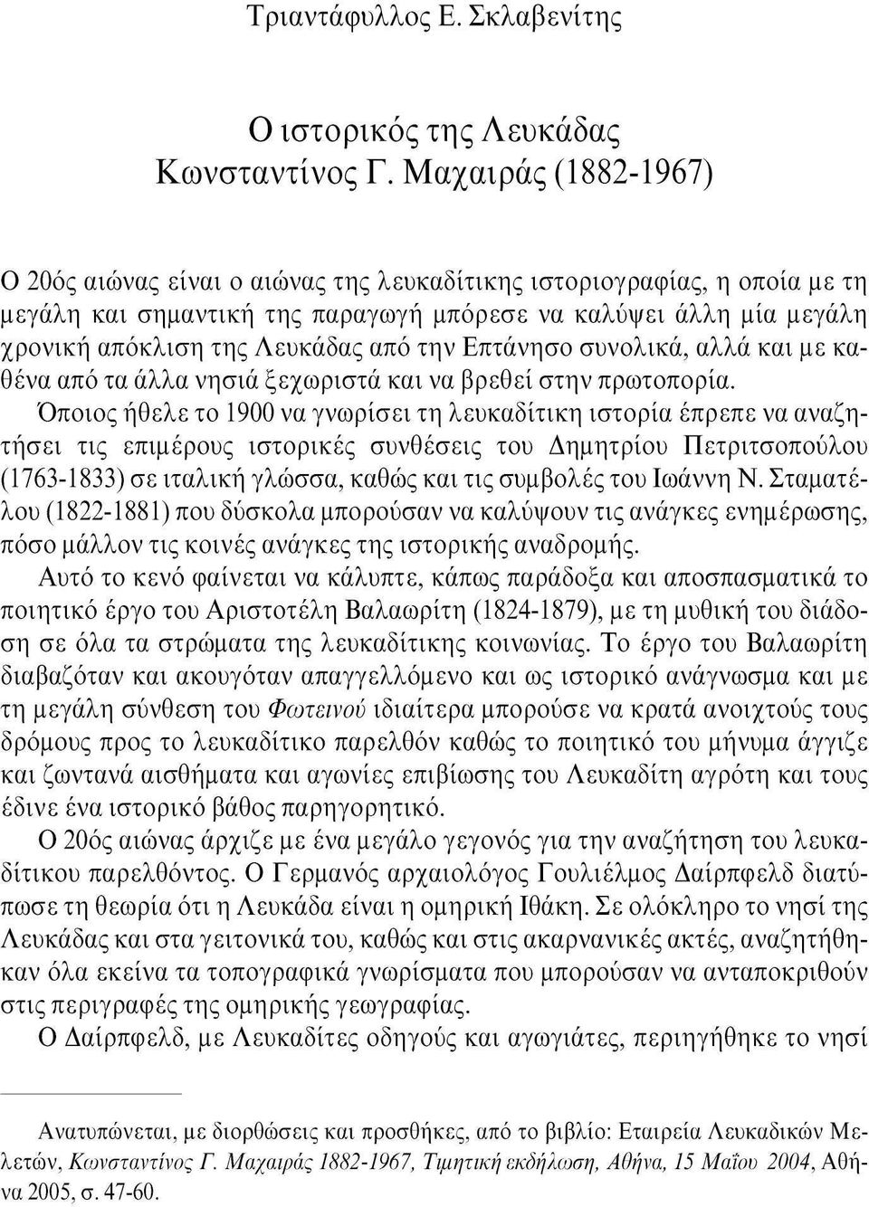 την Επτάνησο συνολικά, αλλά και με καθένα από τα άλλα νησιά ξεχωριστά και να βρεθεί στην πρωτοπορία.