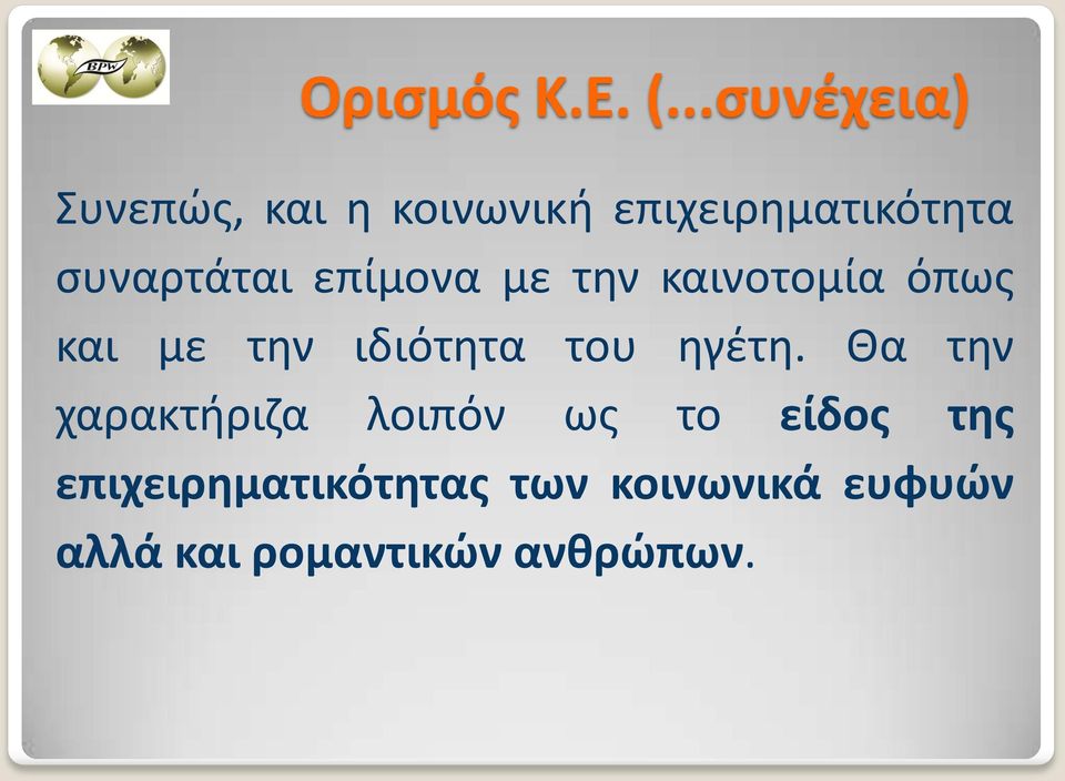 συναρτάται επίμονα με την καινοτομία όπως και με την ιδιότητα