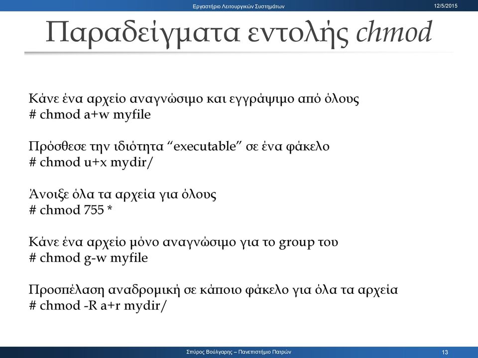 αρχεία για όλους # chmod 755 * Κάνε ένα αρχείο μόνο αναγνώσιμο για το group του # chmod