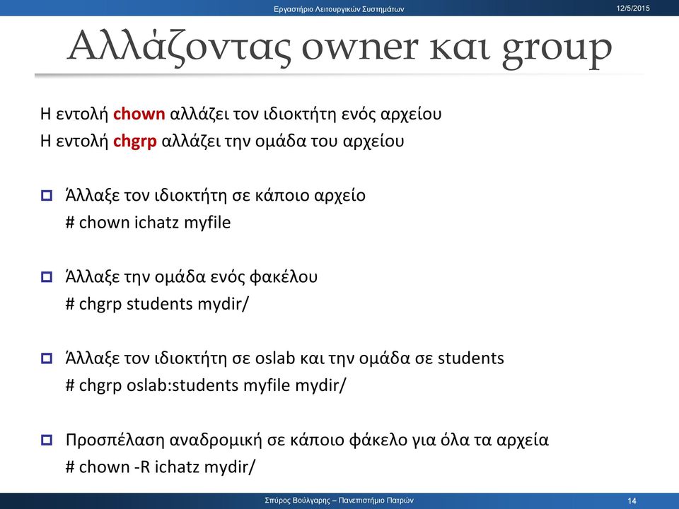 φακζλου # chgrp students mydir/ Άλλαξε τον ιδιοκτιτθ ςε oslab και τθν ομάδα ςε students # chgrp