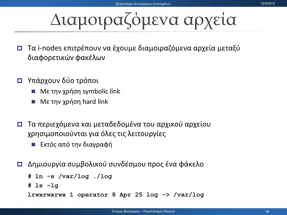 του αρχικοφ αρχείου χρθςιμοποιοφνται για όλεσ τισ λειτουργίεσ Εκτόσ από τθν διαγραφι Δθμιουργία