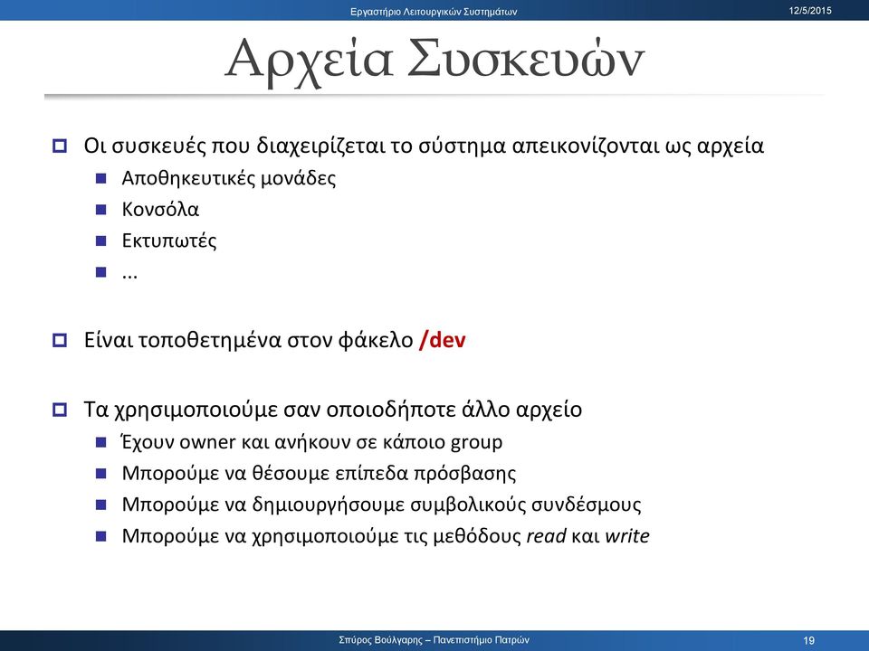 .. Είναι τοποκετθμζνα ςτον φάκελο /dev Σα χρθςιμοποιοφμε ςαν οποιοδιποτε άλλο αρχείο Ζχουν owner