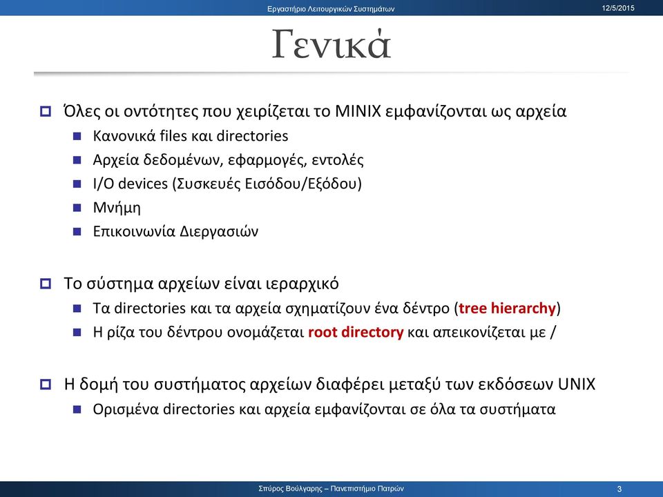 directories και τα αρχεία ςχθματίηουν ζνα δζντρο (tree hierarchy) Η ρίηα του δζντρου ονομάηεται root directory και