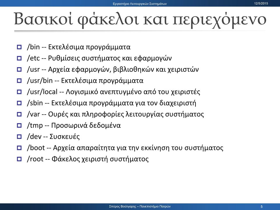 χειριςτζσ /sbin -- Εκτελζςιμα προγράμματα για τον διαχειριςτι /var -- Ουρζσ και πλθροφορίεσ λειτουργίασ ςυςτιματοσ /tmp --