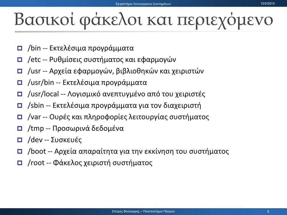 χειριςτζσ /sbin -- Εκτελζςιμα προγράμματα για τον διαχειριςτι /var -- Ουρζσ και πλθροφορίεσ λειτουργίασ ςυςτιματοσ /tmp --