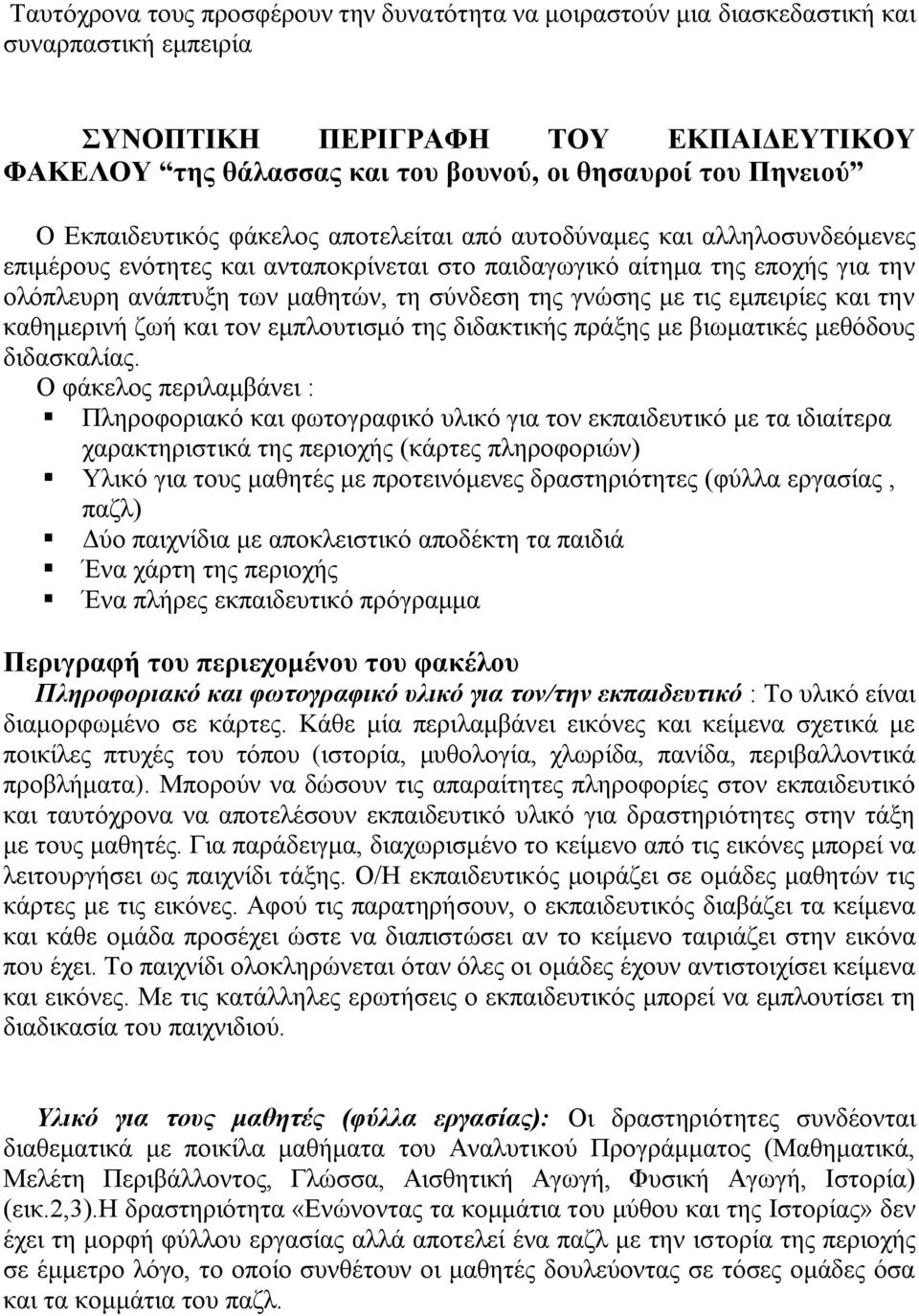 γλψζεο κε ηηο εκπεηξίεο θαη ηελ θαζεκεξηλή δσή θαη ηνλ εκπινπηηζκφ ηεο δηδαθηηθήο πξάμεο κε βησκαηηθέο κεζφδνπο δηδαζθαιίαο.