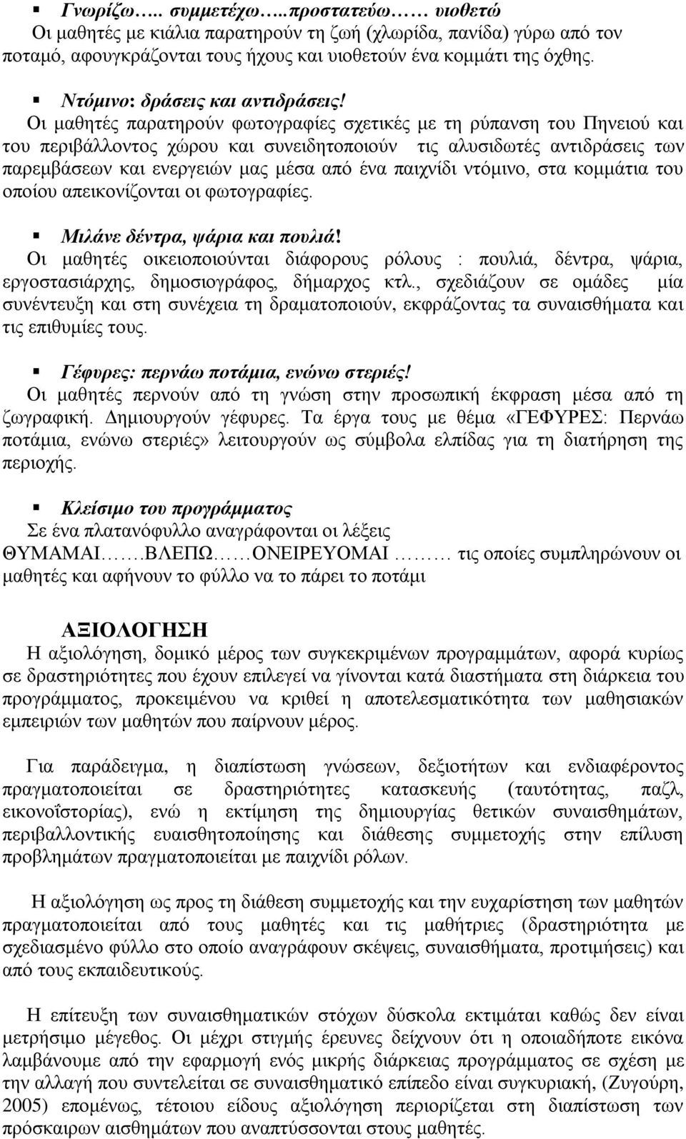 Οη καζεηέο παξαηεξνχλ θσηνγξαθίεο ζρεηηθέο κε ηε ξχπαλζε ηνπ Πελεηνχ θαη ηνπ πεξηβάιινληνο ρψξνπ θαη ζπλεηδεηνπνηνχλ ηηο αιπζηδσηέο αληηδξάζεηο ησλ παξεκβάζεσλ θαη ελεξγεηψλ καο κέζα απφ έλα παηρλίδη