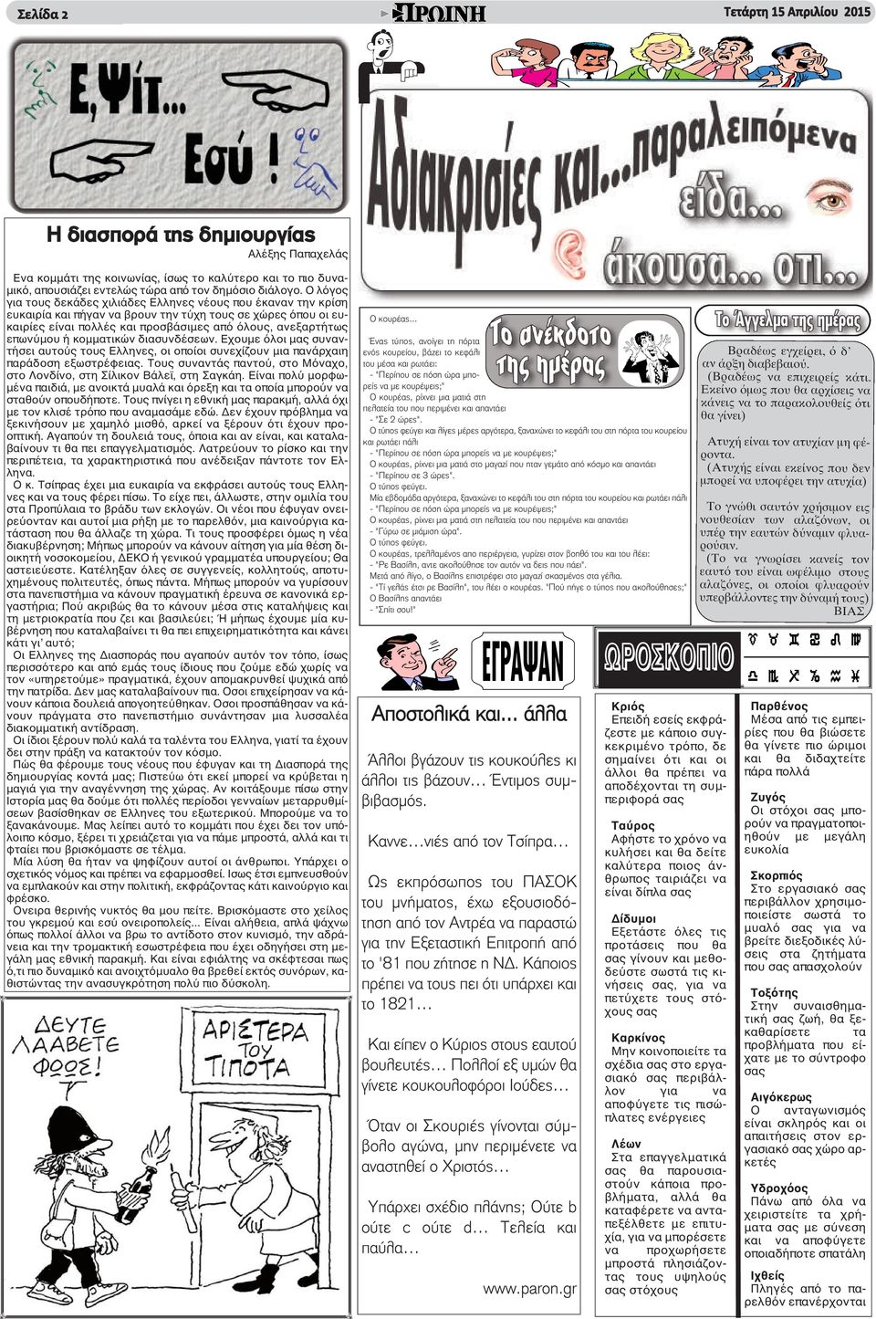 ή κομματικών διασυνδέσεων. Εχουμε όλοι μας συναντήσει αυτούς τους Ελληνες, οι οποίοι συνεχίζουν μια πανάρχαιη παράδοση εξωστρέφειας.