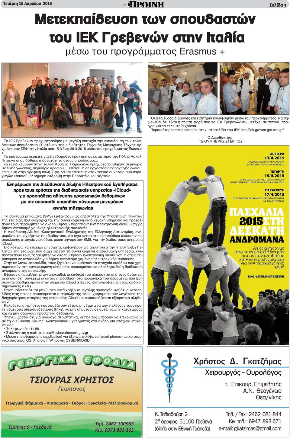 gr/ Το ΙΕΚ Γρεβενών πραγματοποίησε με μεγάλη επιτυχία την εκπαίδευση των τελειόφοιτων σπουδαστών 20 ατόμων της ειδικότητας Τεχνικός Μαγειρικής Τέχνης Αρχιμάγειρας ΣΕΦ στην Ιταλία από 15-3 έως