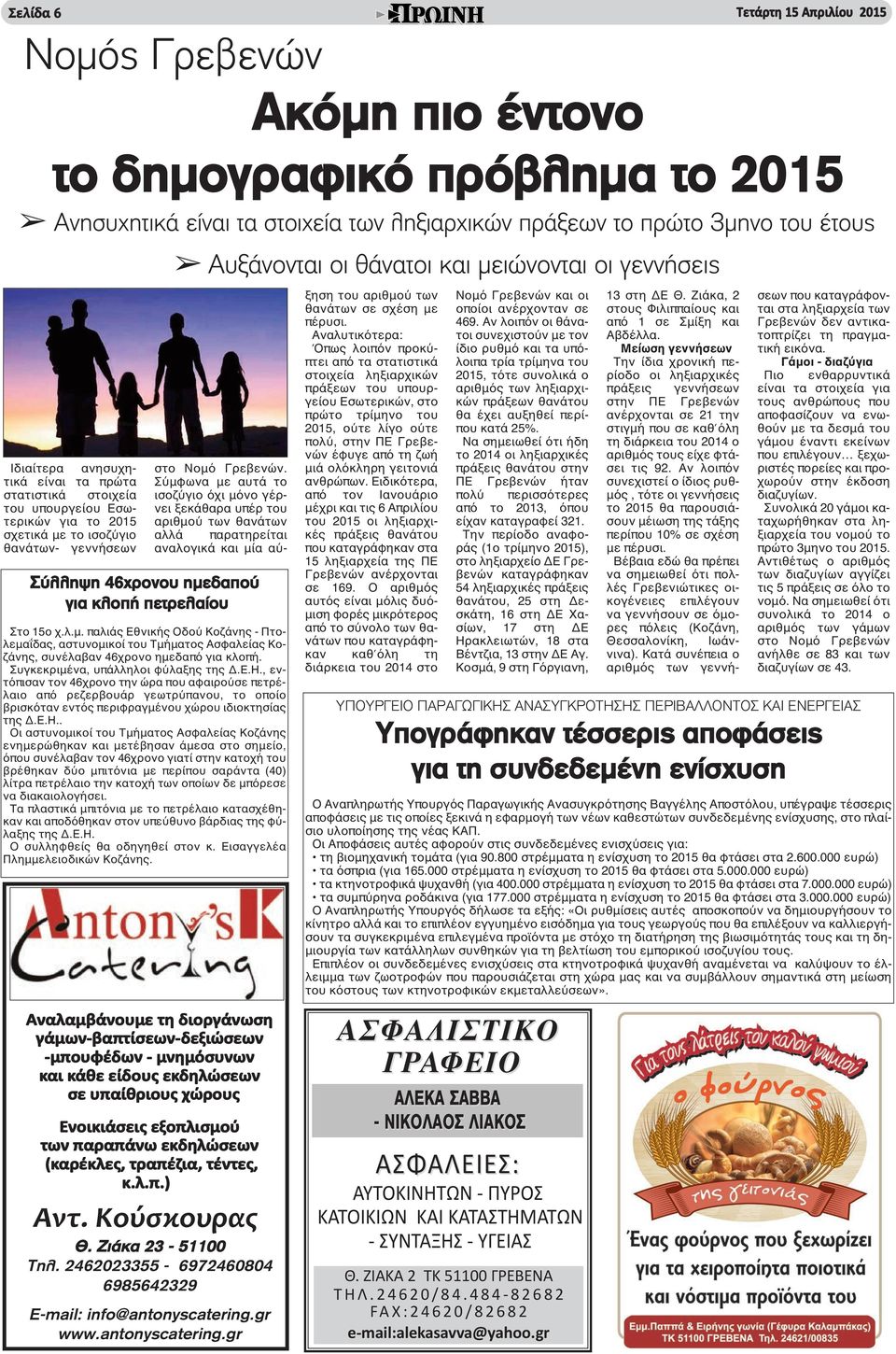 Κούσκουρας Θ. Ζιάκα 23-51100 Τηλ. 2462023355-6972460804 6985642329 E-mail: info@antonyscatering.