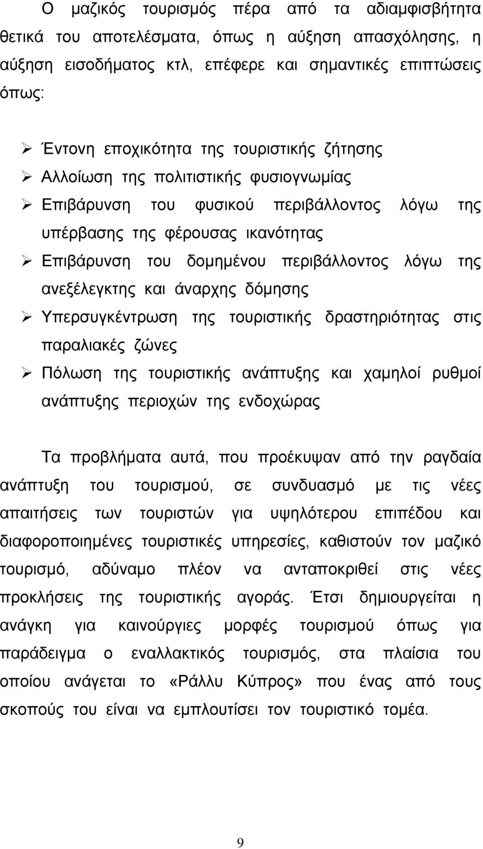 δόµησης Υπερσυγκέντρωση της τουριστικής δραστηριότητας στις παραλιακές ζώνες Πόλωση της τουριστικής ανάπτυξης και χαµηλοί ρυθµοί ανάπτυξης περιοχών της ενδοχώρας Τα προβλήµατα αυτά, που προέκυψαν από