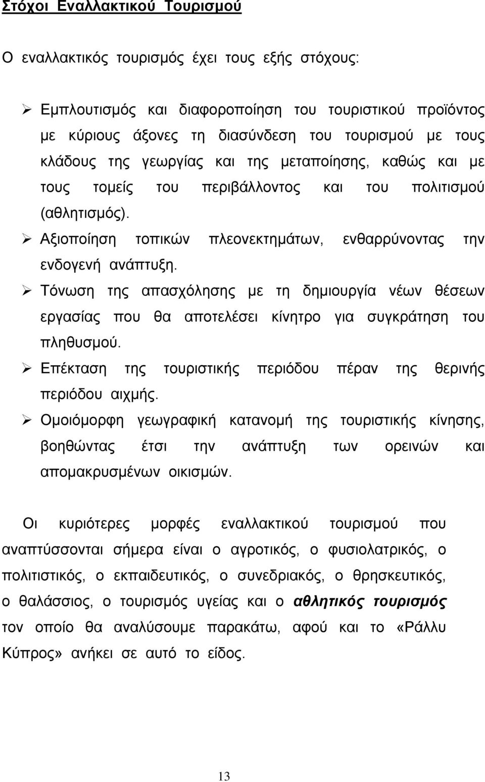 Τόνωση της απασχόλησης µε τη δηµιουργία νέων θέσεων εργασίας που θα αποτελέσει κίνητρο για συγκράτηση του πληθυσµού. Επέκταση της τουριστικής περιόδου πέραν της θερινής περιόδου αιχµής.