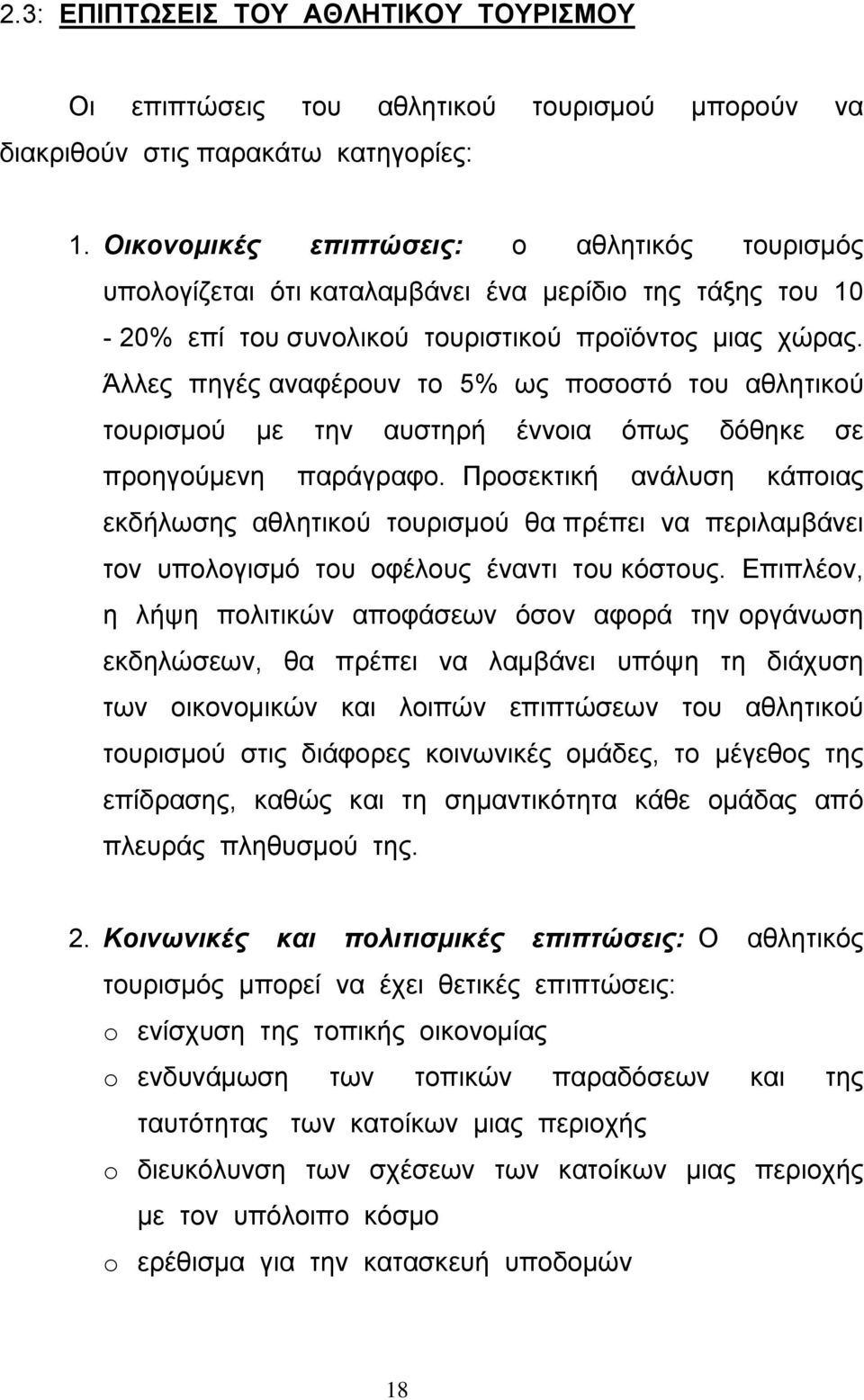 Άλλες πηγές αναφέρουν το 5% ως ποσοστό του αθλητικού τουρισµού µε την αυστηρή έννοια όπως δόθηκε σε προηγούµενη παράγραφο.