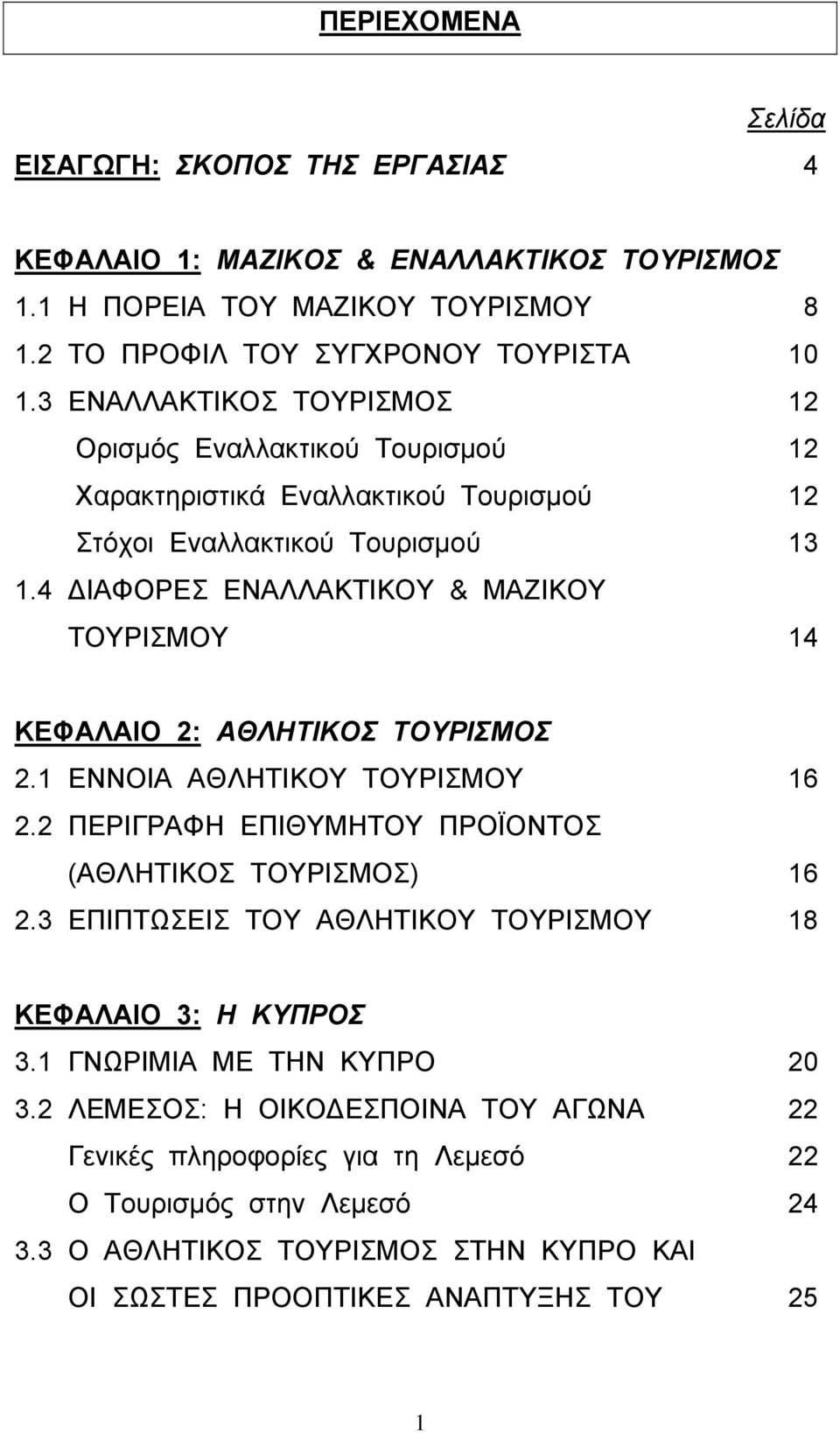 4 ΙΑΦΟΡΕΣ ΕΝΑΛΛΑΚΤΙΚΟΥ & ΜΑΖΙΚΟΥ ΤΟΥΡΙΣΜΟΥ 14 ΚΕΦΑΛΑΙΟ 2: ΑΘΛΗΤΙΚΟΣ ΤΟΥΡΙΣΜΟΣ 2.1 ΕΝΝΟΙΑ ΑΘΛΗΤΙΚΟΥ ΤΟΥΡΙΣΜΟΥ 16 2.2 ΠΕΡΙΓΡΑΦΗ ΕΠΙΘΥΜΗΤΟΥ ΠΡΟΪΟΝΤΟΣ (ΑΘΛΗΤΙΚΟΣ ΤΟΥΡΙΣΜΟΣ) 16 2.