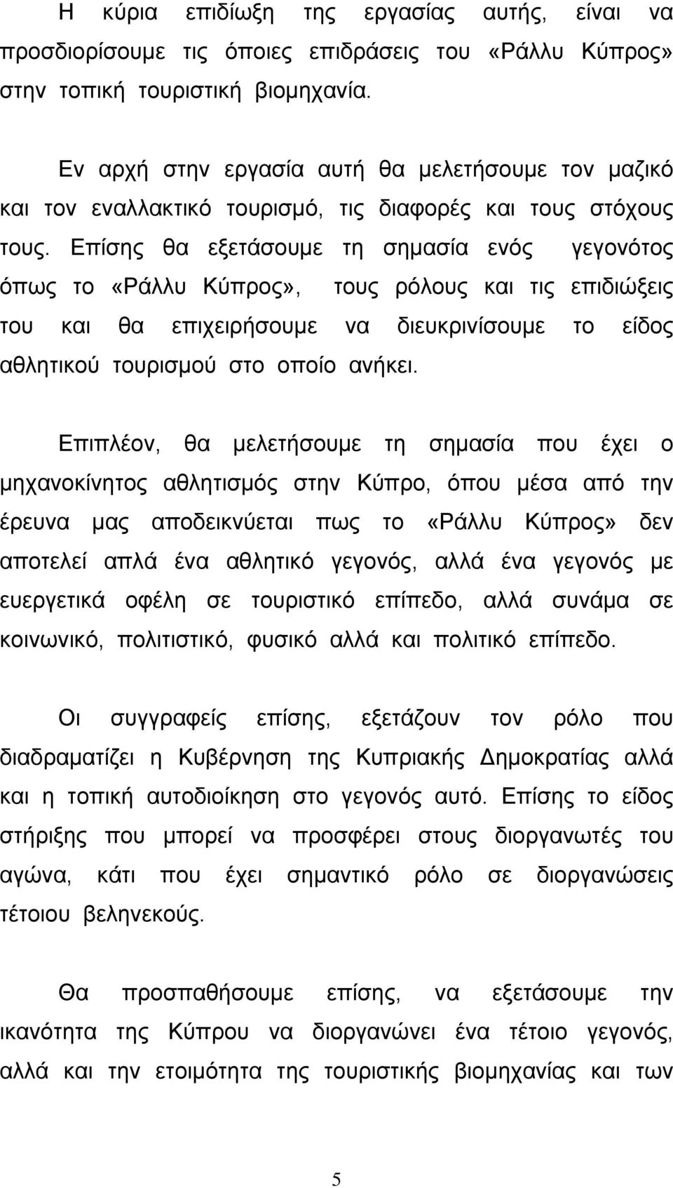 Επίσης θα εξετάσουµε τη σηµασία ενός γεγονότος όπως το «Ράλλυ Κύπρος», τους ρόλους και τις επιδιώξεις του και θα επιχειρήσουµε να διευκρινίσουµε το είδος αθλητικού τουρισµού στο οποίο ανήκει.