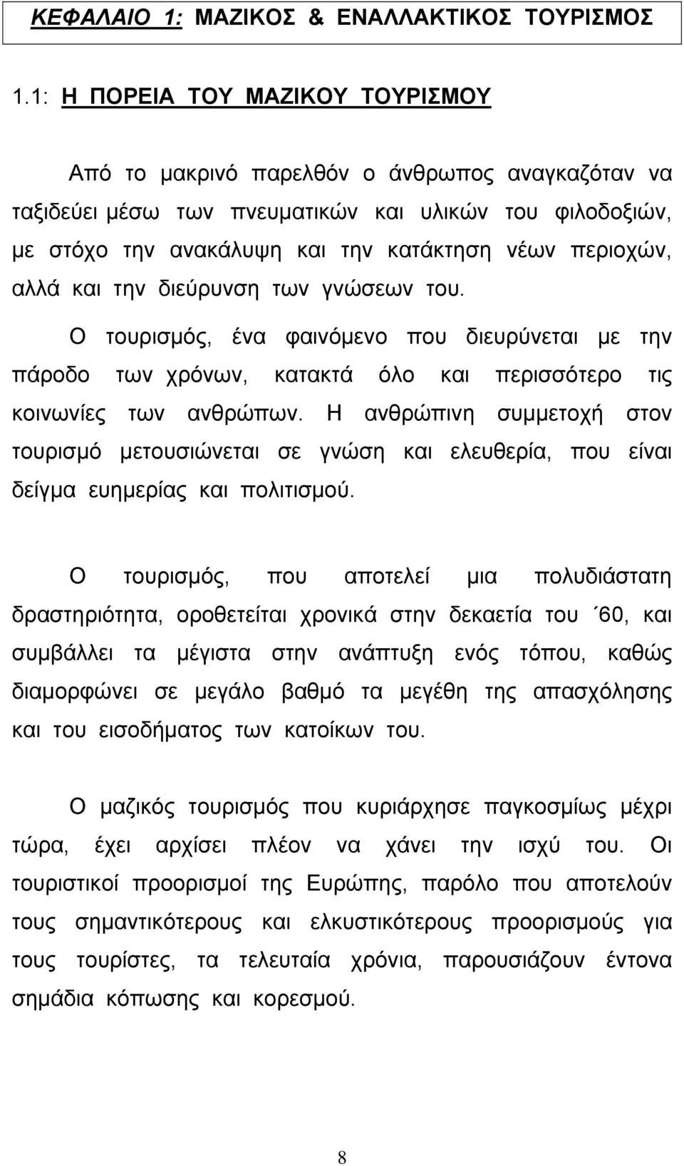 αλλά και την διεύρυνση των γνώσεων του. Ο τουρισµός, ένα φαινόµενο που διευρύνεται µε την πάροδο των χρόνων, κατακτά όλο και περισσότερο τις κοινωνίες των ανθρώπων.