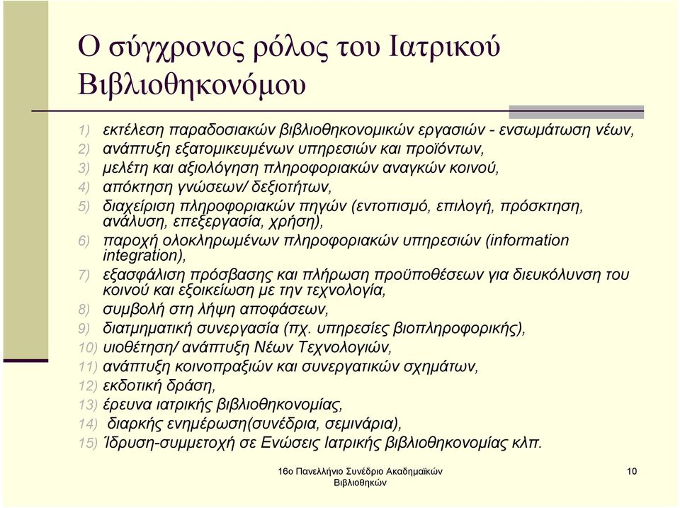 υπηρεσιών (information integration), 7) εξασφάλιση πρόσβασης και πλήρωση προϋποθέσεων για διευκόλυνση του κοινού και εξοικείωση µε την τεχνολογία, 8) συµβολή στη λήψη αποφάσεων, 9) διατµηµατική