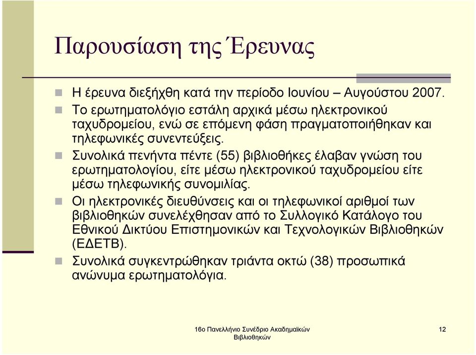 Συνολικά πενήντα πέντε (55) βιβλιοθήκες έλαβαν γνώση του ερωτηµατολογίου, είτε µέσω ηλεκτρονικού ταχυδροµείου είτε µέσω τηλεφωνικής συνοµιλίας.