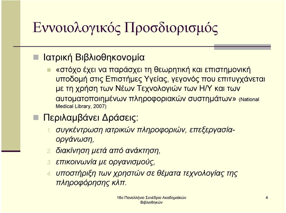 συστηµάτων» (National Medical Library, 2007) Περιλαµβάνει ράσεις: 1. συγκέντρωση ιατρικών πληροφοριών, επεξεργασίαοργάνωση, 2.