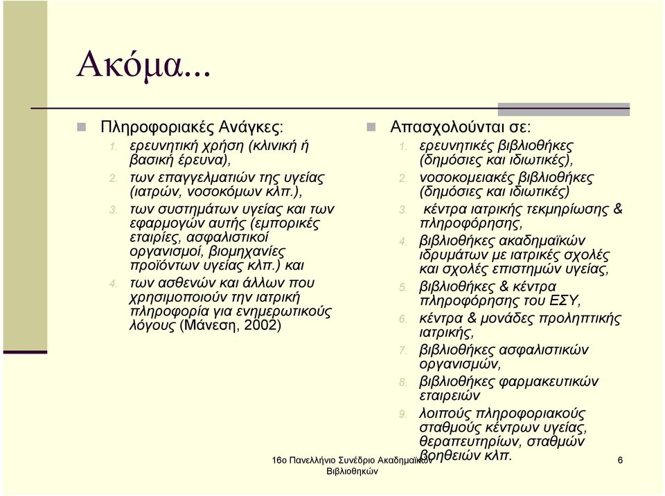 των ασθενών και άλλων που χρησιµοποιούν την ιατρική πληροφορία για ενηµερωτικούς λόγους (Μάνεση, 2002) Απασχολούνται σε: 1. ερευνητικές βιβλιοθήκες (δηµόσιες και ιδιωτικές), 2.