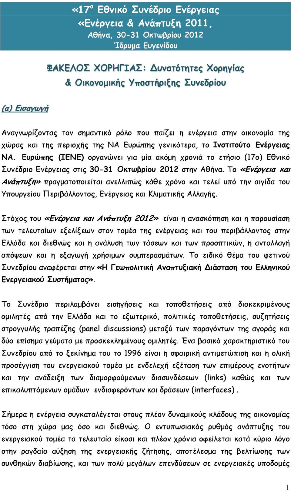 Ευρώπης (ΙΕΝΕ) οργανώνει για µία ακόµη χρονιά το ετήσιο (17o) Εθνικό Συνέδριο Ενέργειας στις 30-31 Οκτωβρίου 2012 στην Αθήνα.