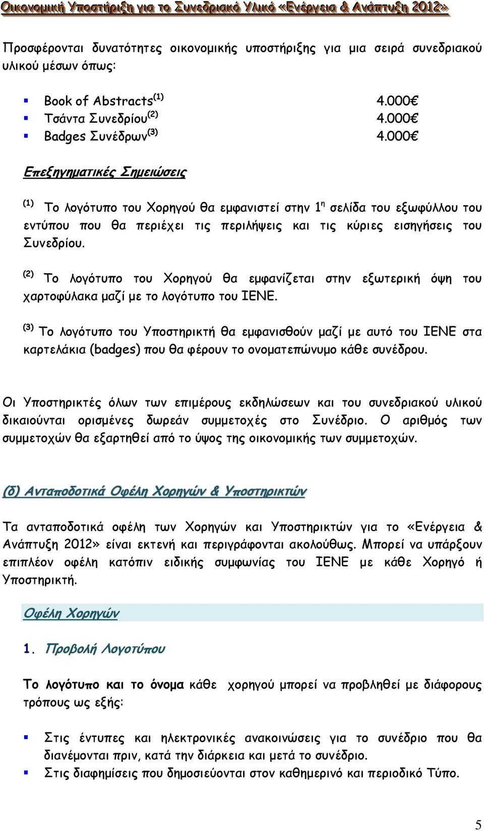 000 Επεξηγηµατικές Σηµειώσεις (1) Το λογότυπο του Χορηγού θα εµφανιστεί στην 1 η σελίδα του εξωφύλλου του εντύπου που θα περιέχει τις περιλήψεις και τις κύριες εισηγήσεις του Συνεδρίου.