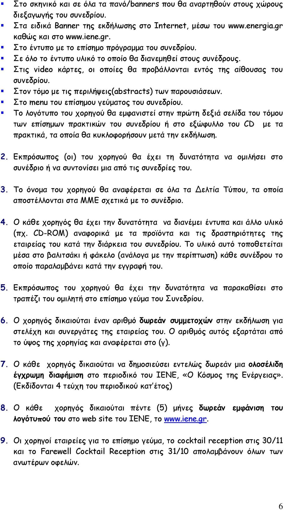 Στις video κάρτες, οι οποίες θα προβάλλονται εντός της αίθουσας του συνεδρίου. Στον τόµο µε τις περιλήψεις(abstracts) των παρουσιάσεων. Στο menu του επίσηµου γεύµατος του συνεδρίου.