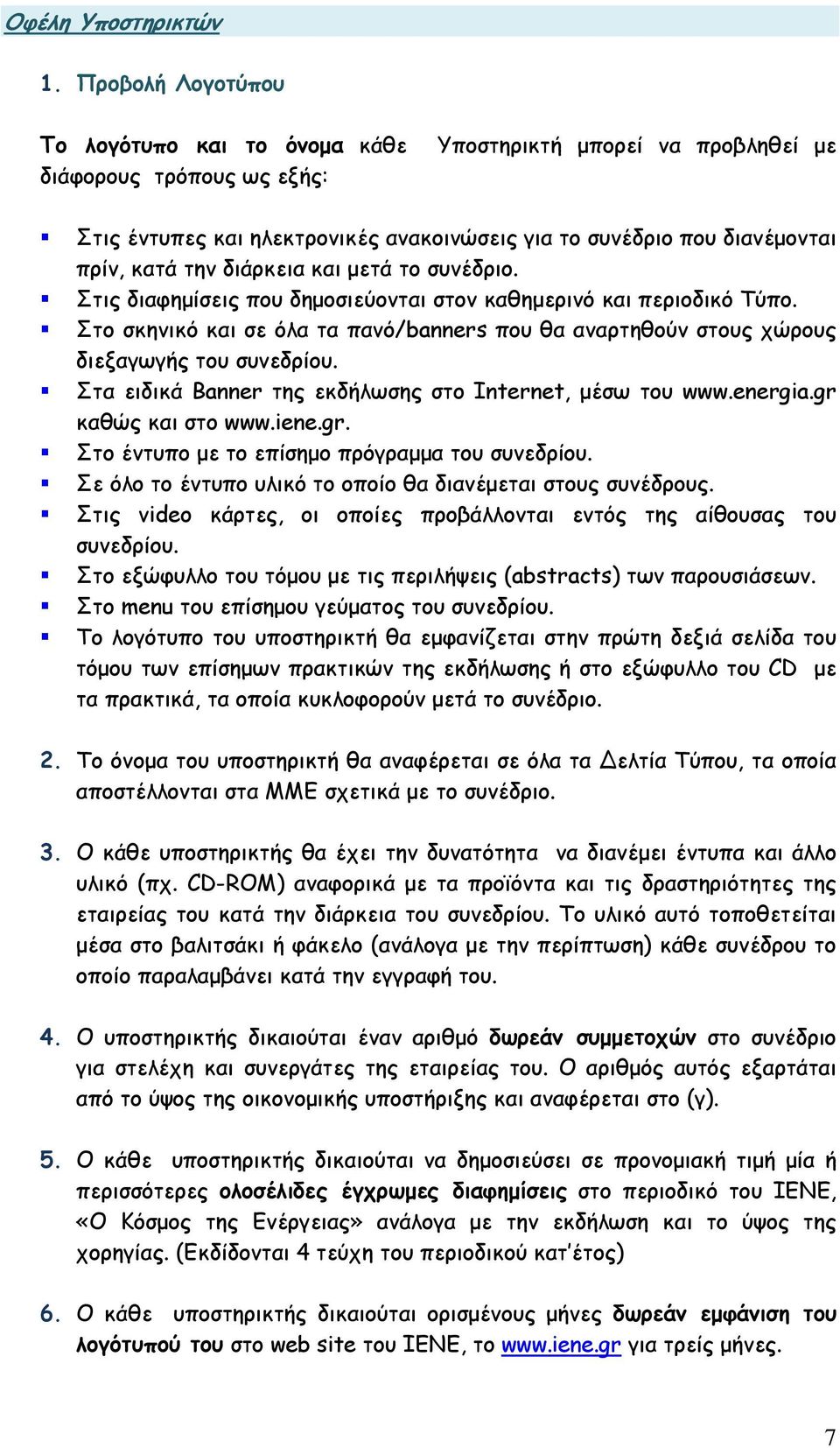 διάρκεια και µετά το συνέδριο. Στις διαφηµίσεις που δηµοσιεύονται στον καθηµερινό και περιοδικό Τύπο. Στο σκηνικό και σε όλα τα πανό/banners που θα αναρτηθούν στους χώρους διεξαγωγής του συνεδρίου.