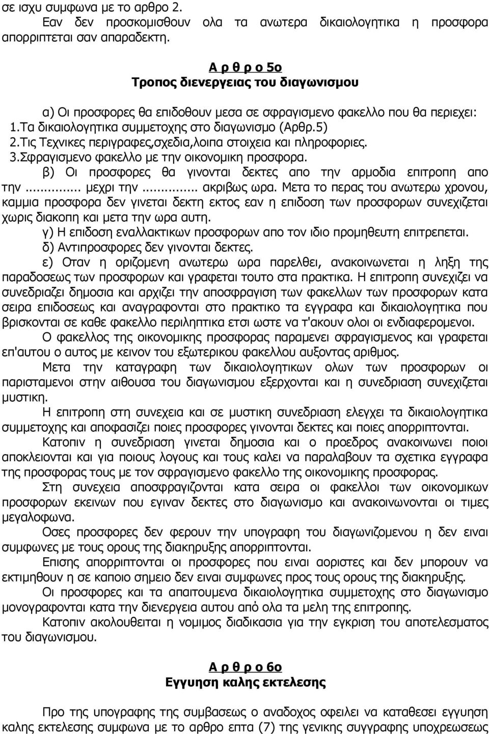 .σφραγισμενο φακελλο με την οικονομικη προσφορα. β) Οι προσφορες θα γινονται δεκτες απο την αρμοδια επιτροπη απο την... μεχρι την... ακριβως ωρα.