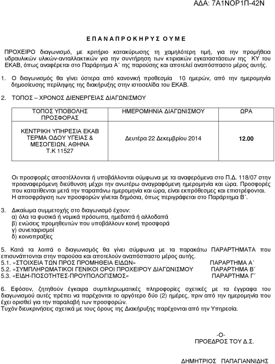 Ο διαγωνισµός θα γίνει ύστερα από κανονική προθεσµία 10 ηµερών, από την ηµεροµηνία δηµοσίευσης περίληψης της διακήρυξης στην ιστοσελίδα του ΕΚΑΒ. 2.